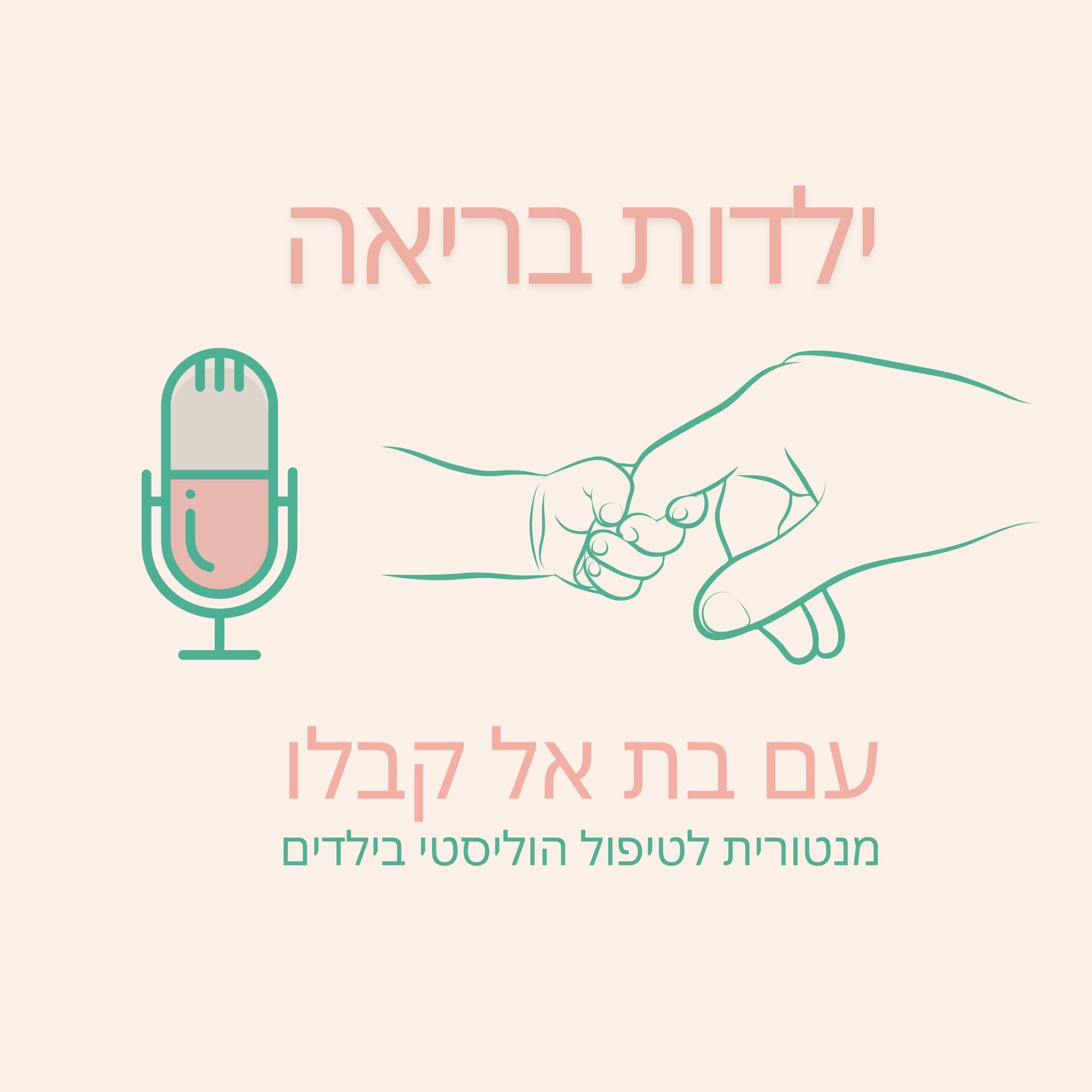 ילדות בריאה עם בת אל קבלו