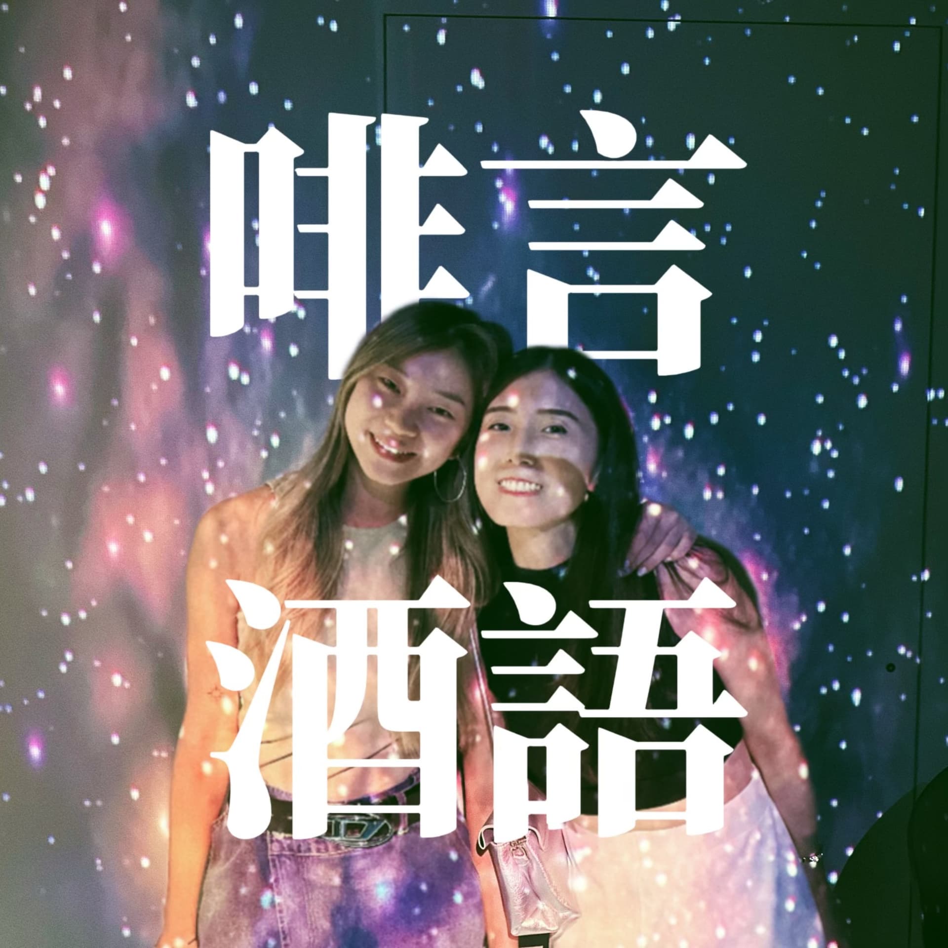 啡言酒語 Coffee and Cocktail ✨ - Podcasts