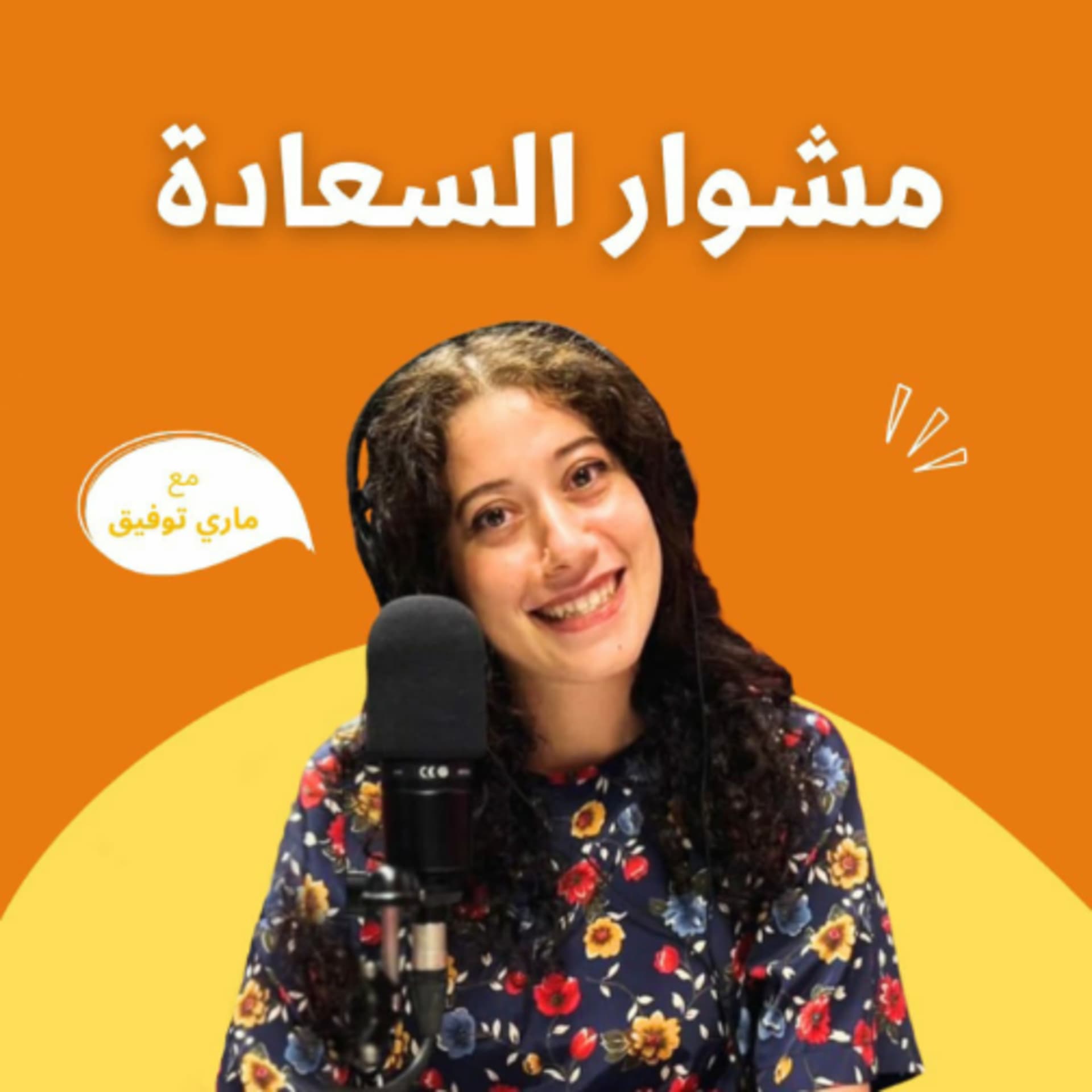 مشوار السعادة - Podcasts