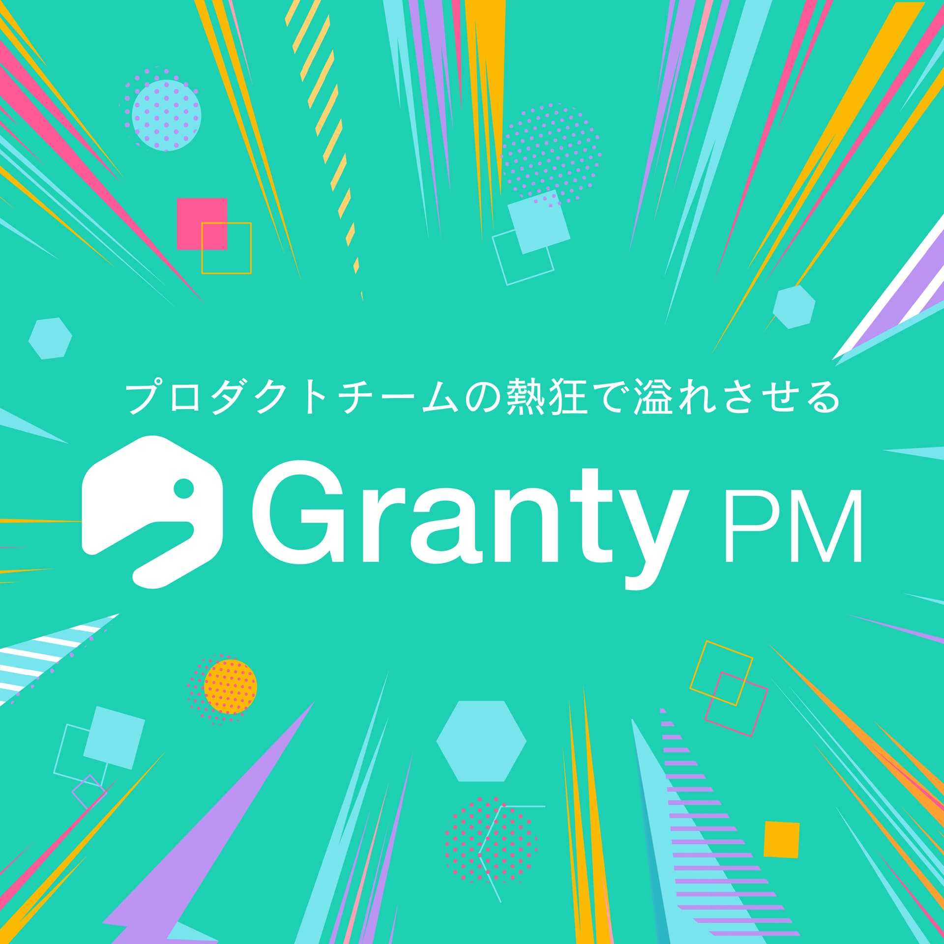 【プロダクトチームの熱狂で溢れさせる】Granty PM - Podcasts
