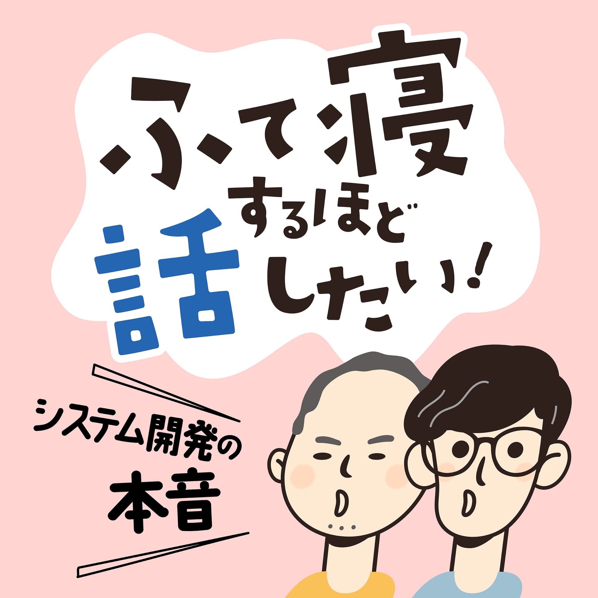 ふて寝するほど話したい ~システム開発の本音~ - Podcasts