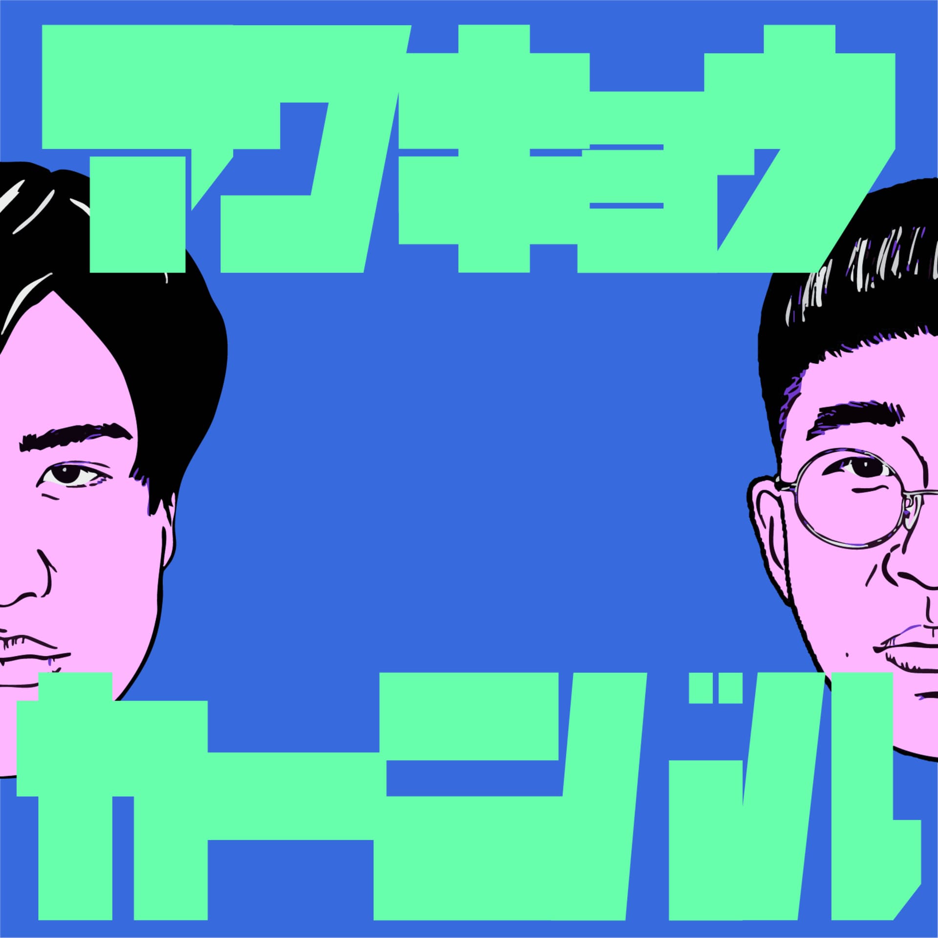 アワキョウカーニバル - Podcasts