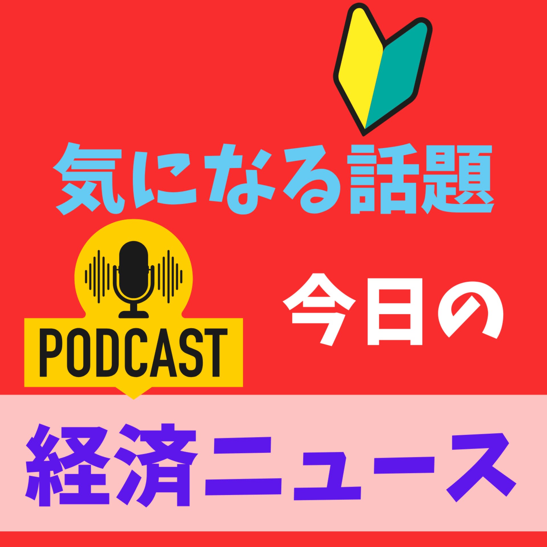経済ニュース 今日の気になる話題 - Podcasts