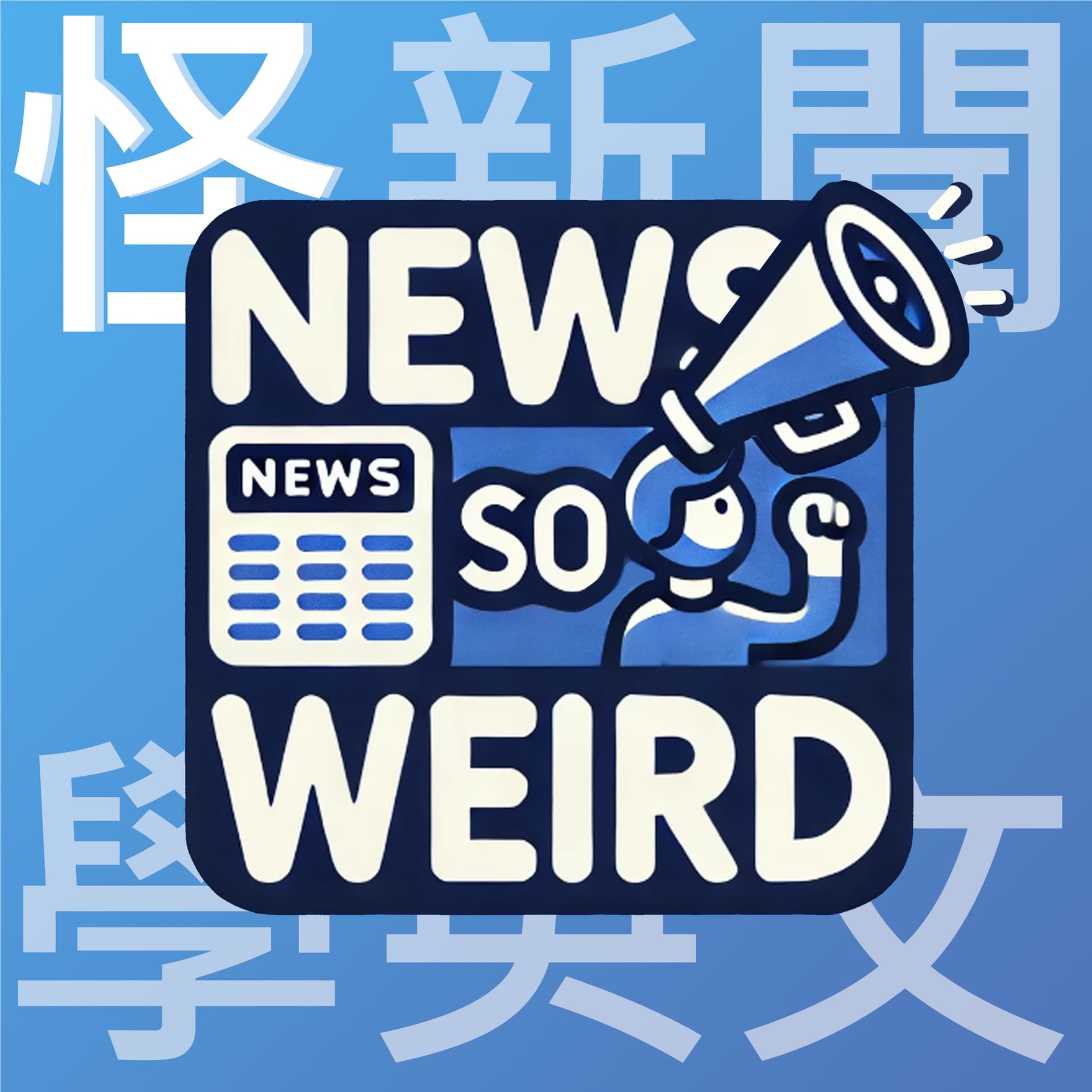 怪新聞學英文