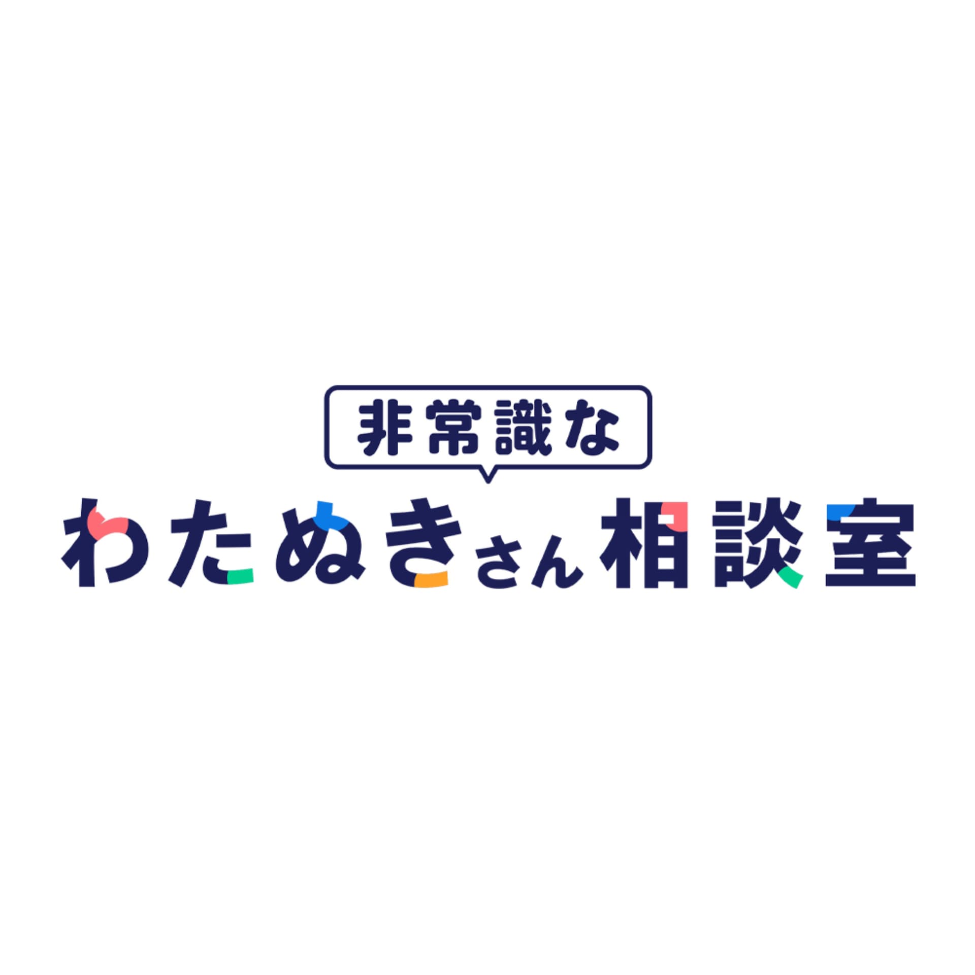 非常識なわたぬきさん相談室 - Podcasts