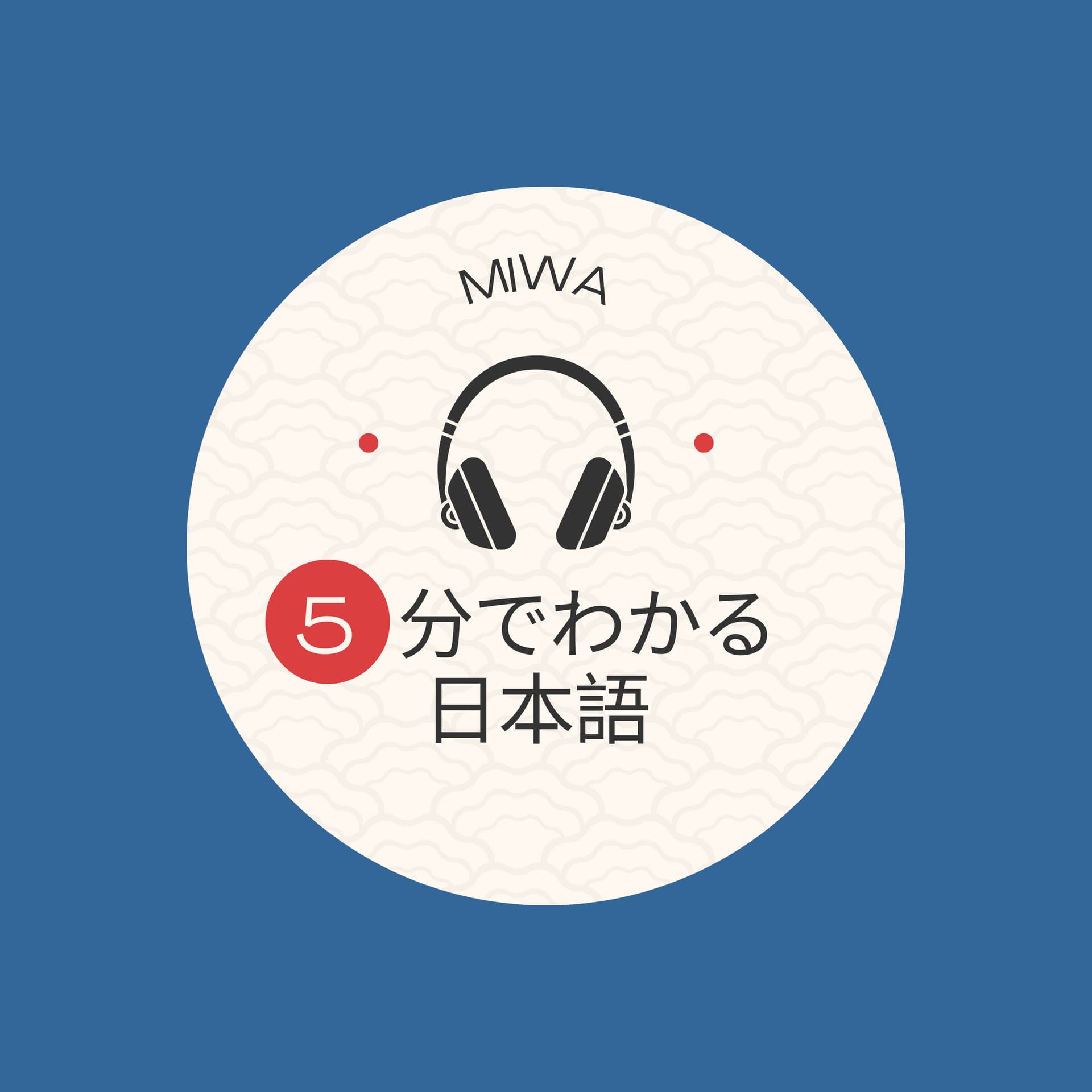 🌸5分でわかる日本語🌸Dive into Japanese in just 5 minutes - Podcasts