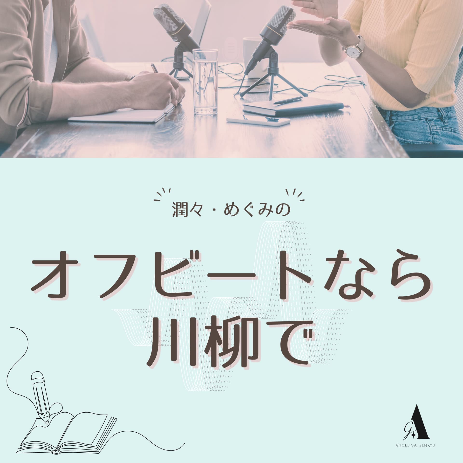 オフビートなら川柳で - Podcasts