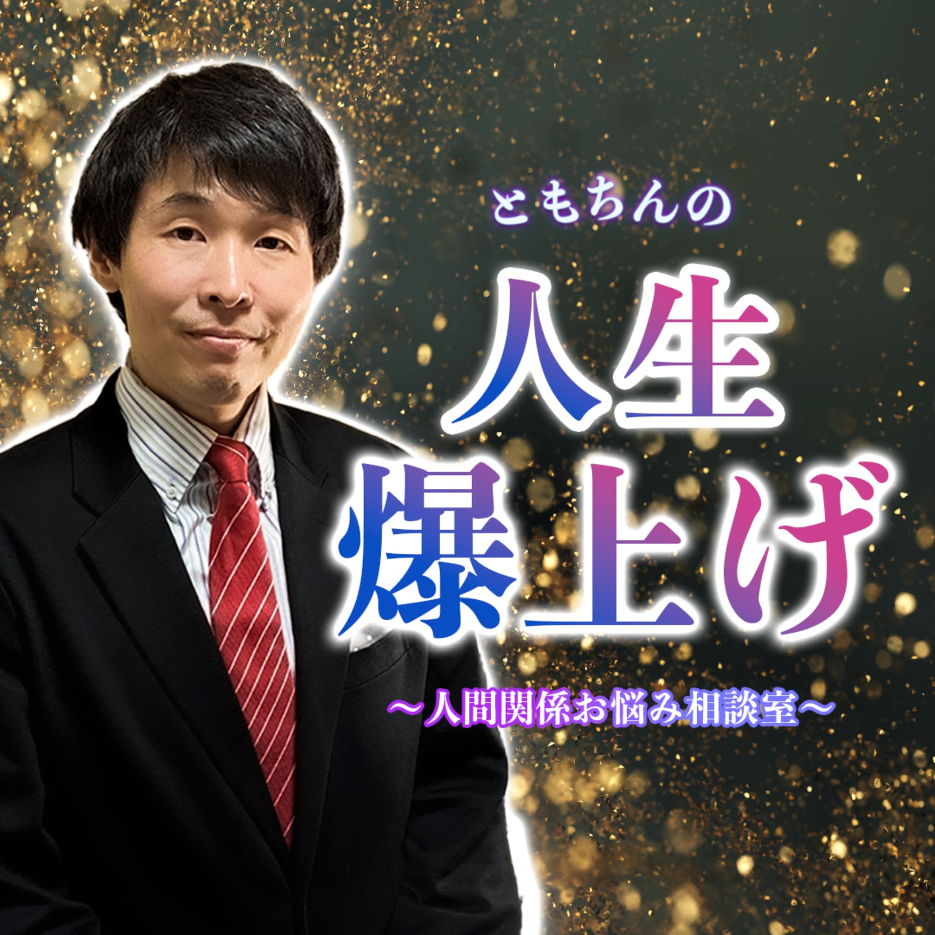 ともちんの人生爆上げ!~人間関係お悩み相談室~