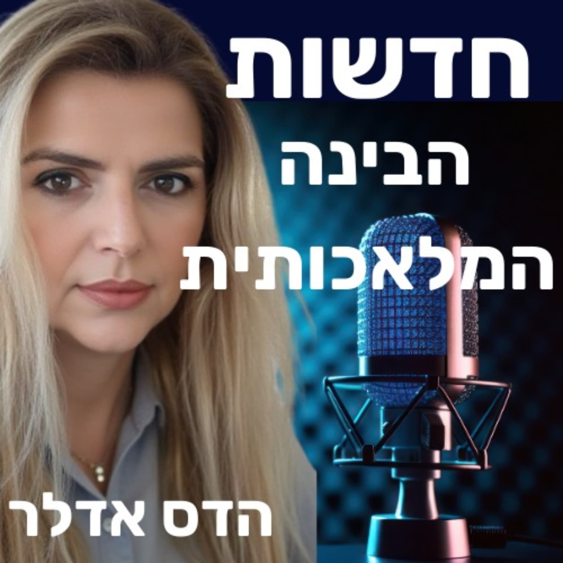 הדס אדלר - חדשות הבינה המלאכותית - Podcasts