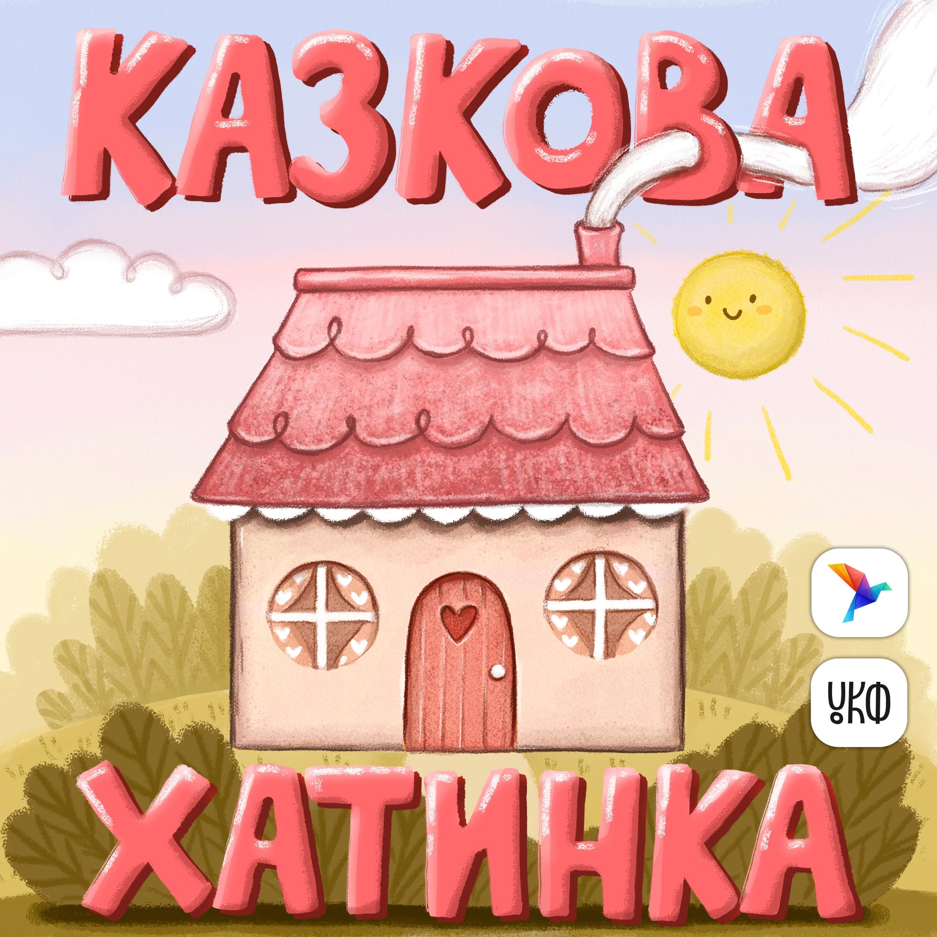 Казкова Хатинка - Podcasts