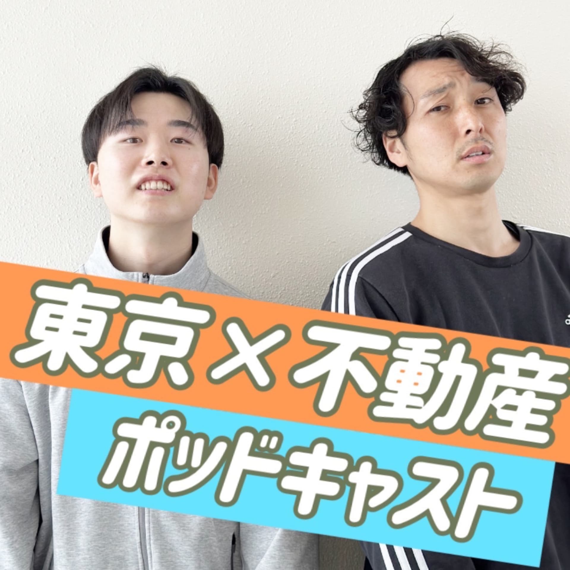 東京不動産ポッドキャスト - Podcasts