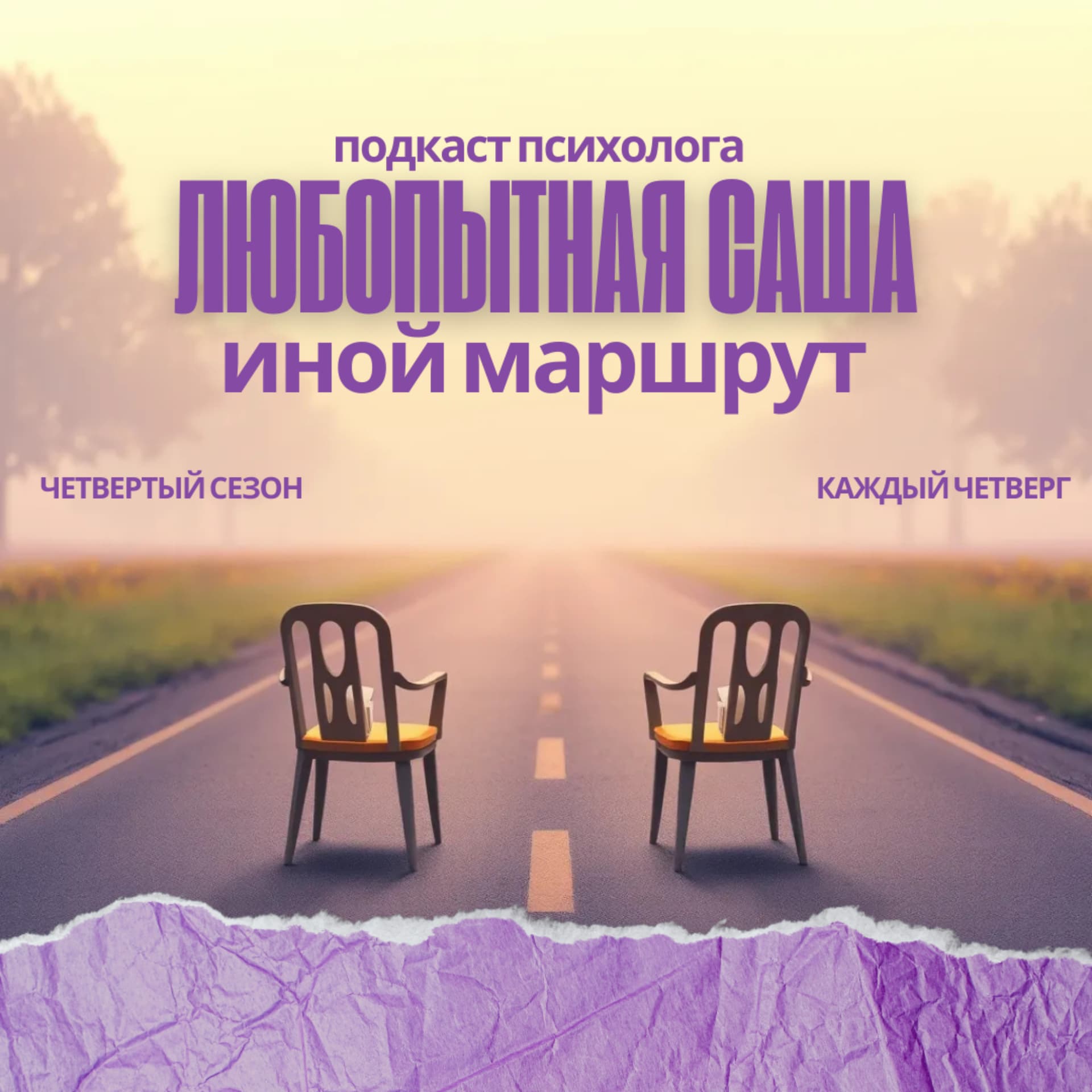 Любопытная Саша | Психология - Podcasts