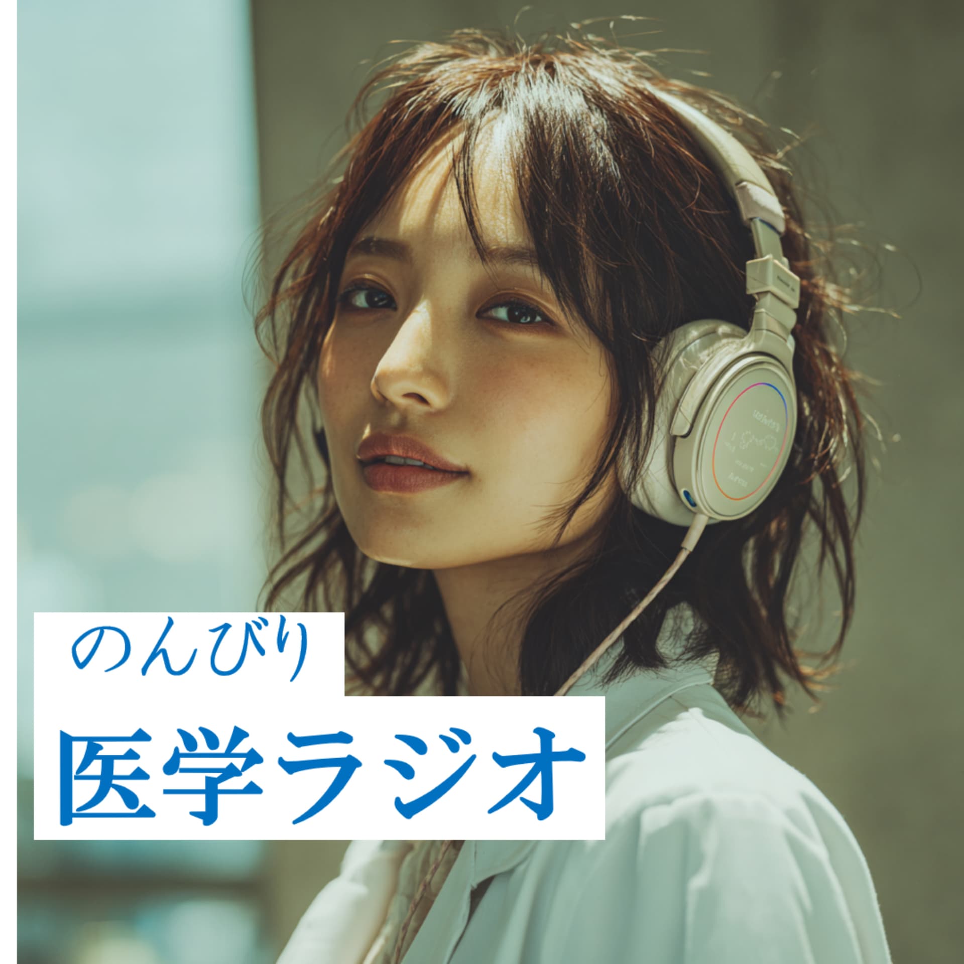 のんびり医学ラジオ - Podcasts