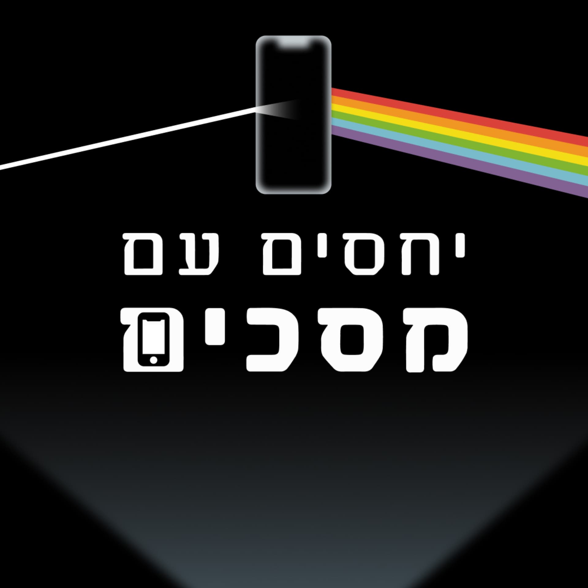 יחסים עם מסכים - Podcasts
