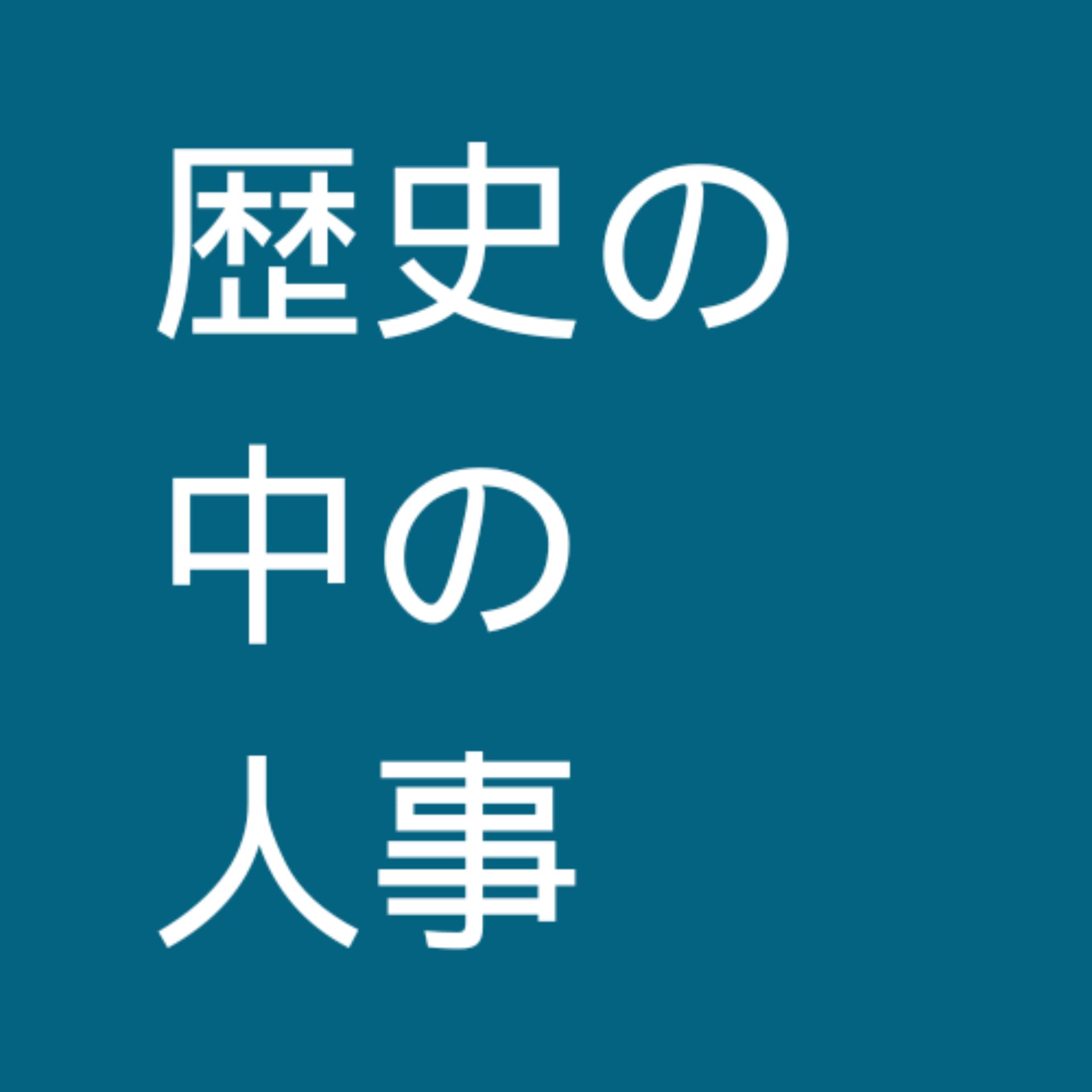 歴史の中の人事 - Podcasts