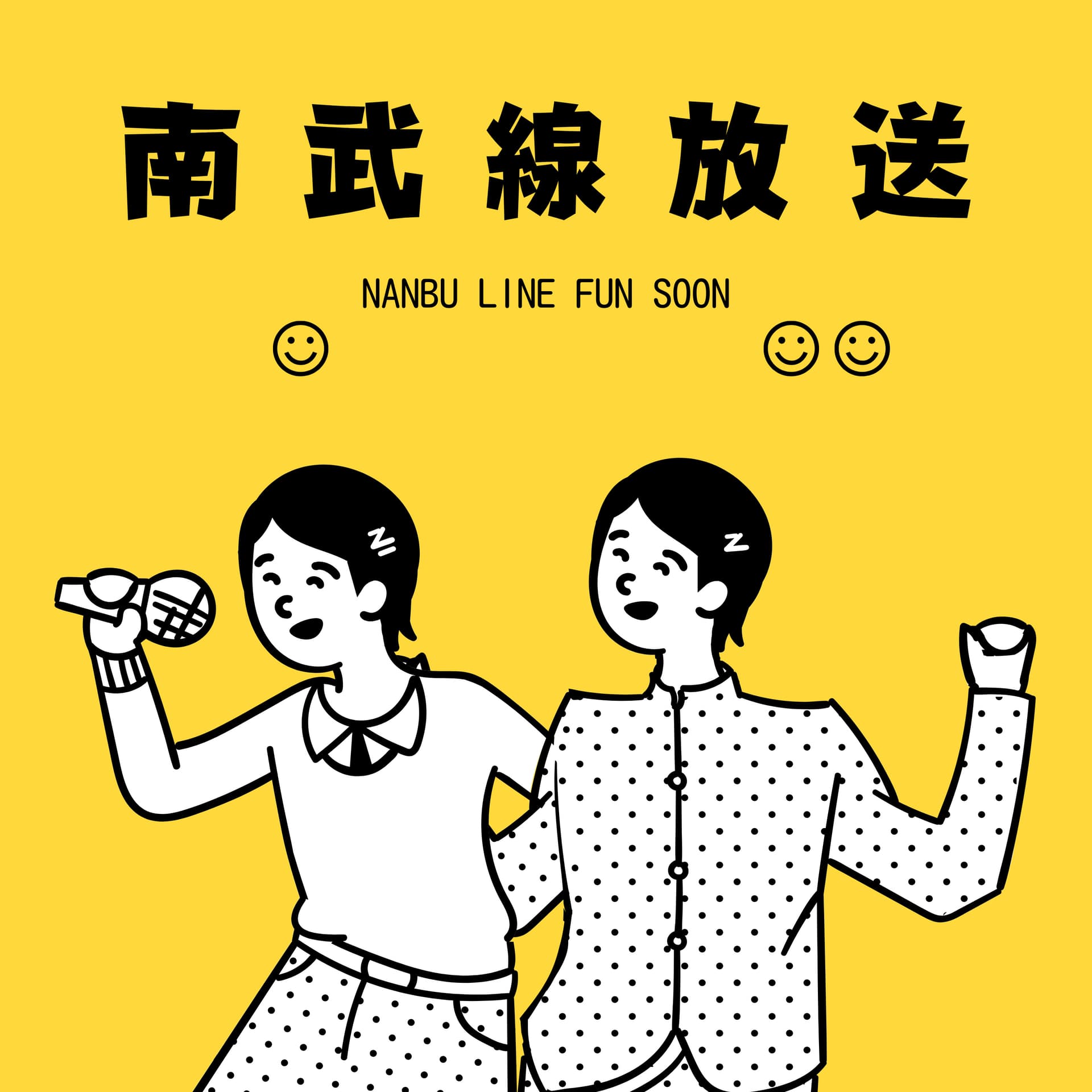 南武线放送