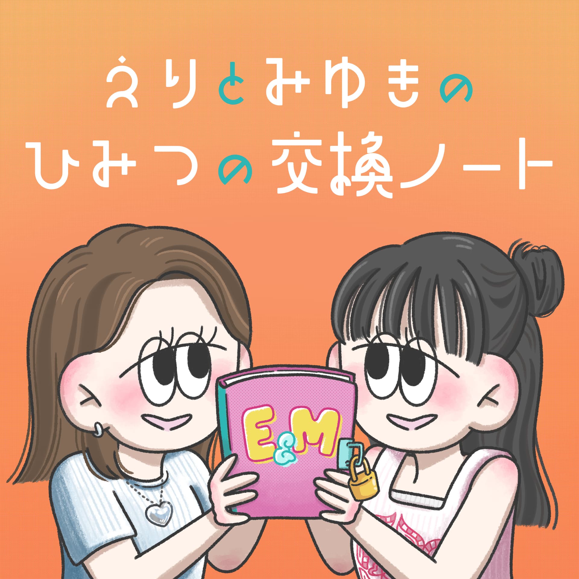 えりとみゆきのひみつの交換ノート - Podcasts