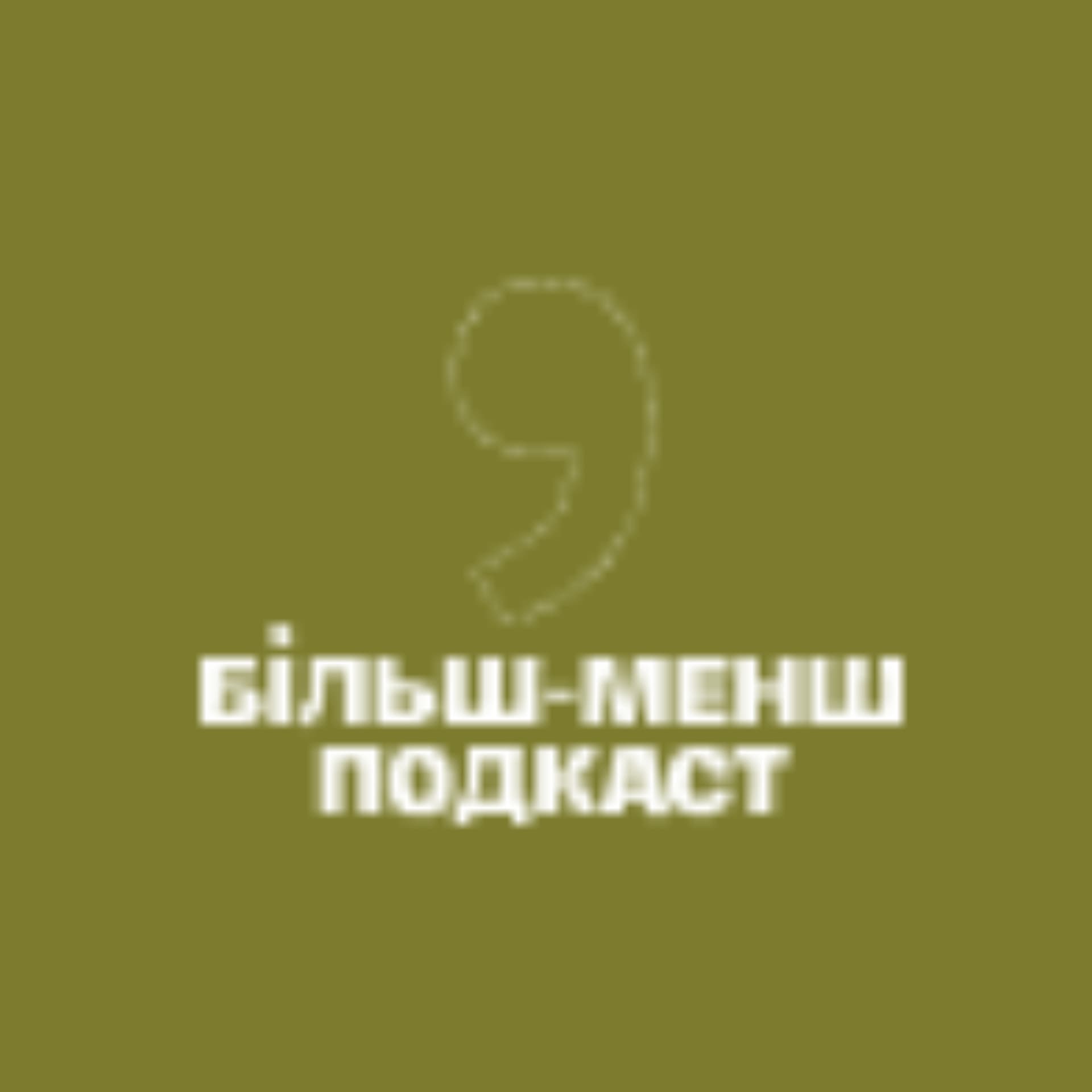 Більш-менш подкаст - Podcasts