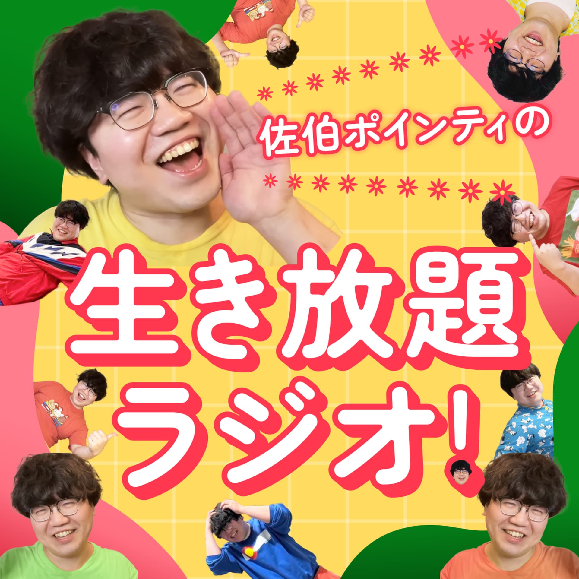 佐伯ポインティの生き放題ラジオ! - Podcasts
