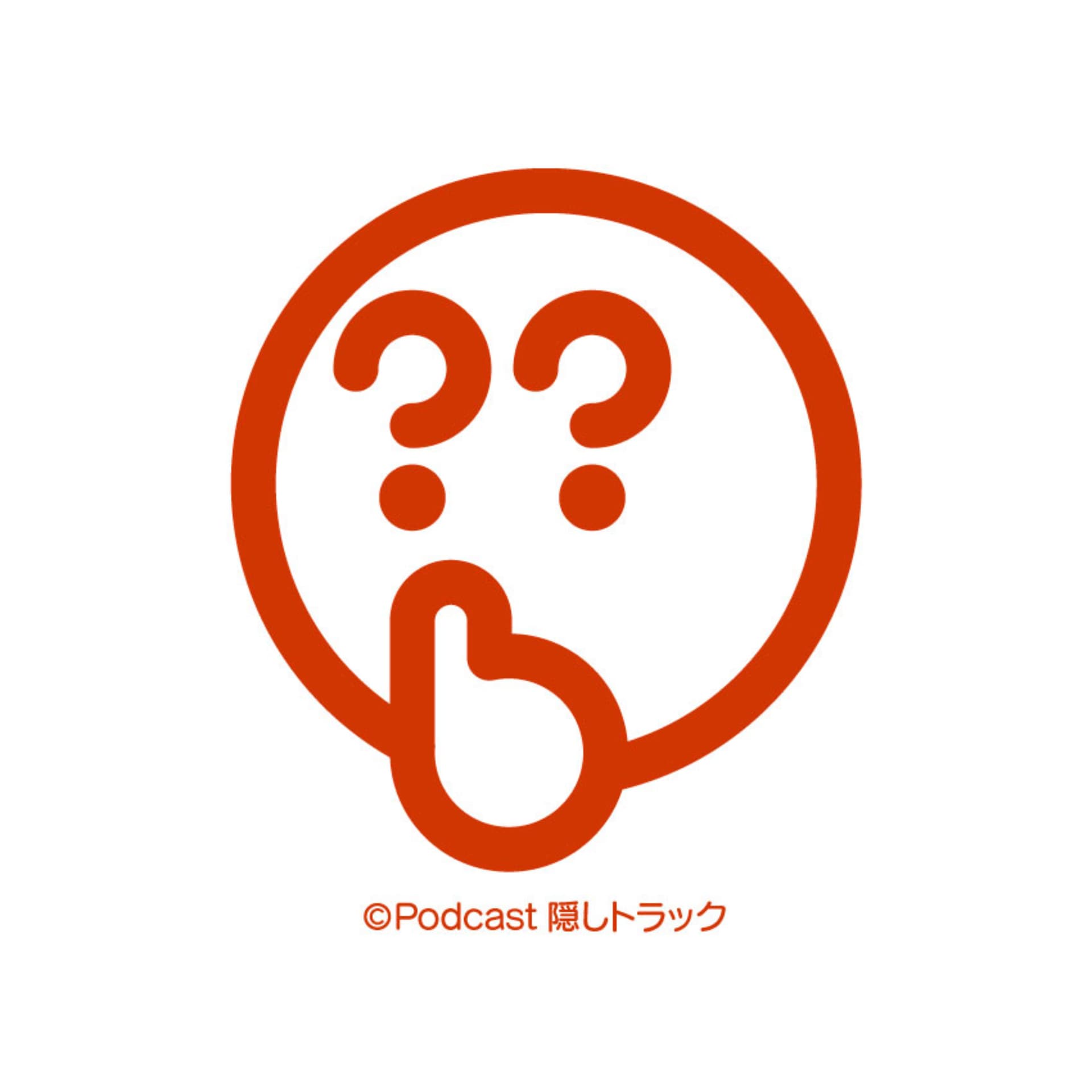 隠しトラック - Podcasts