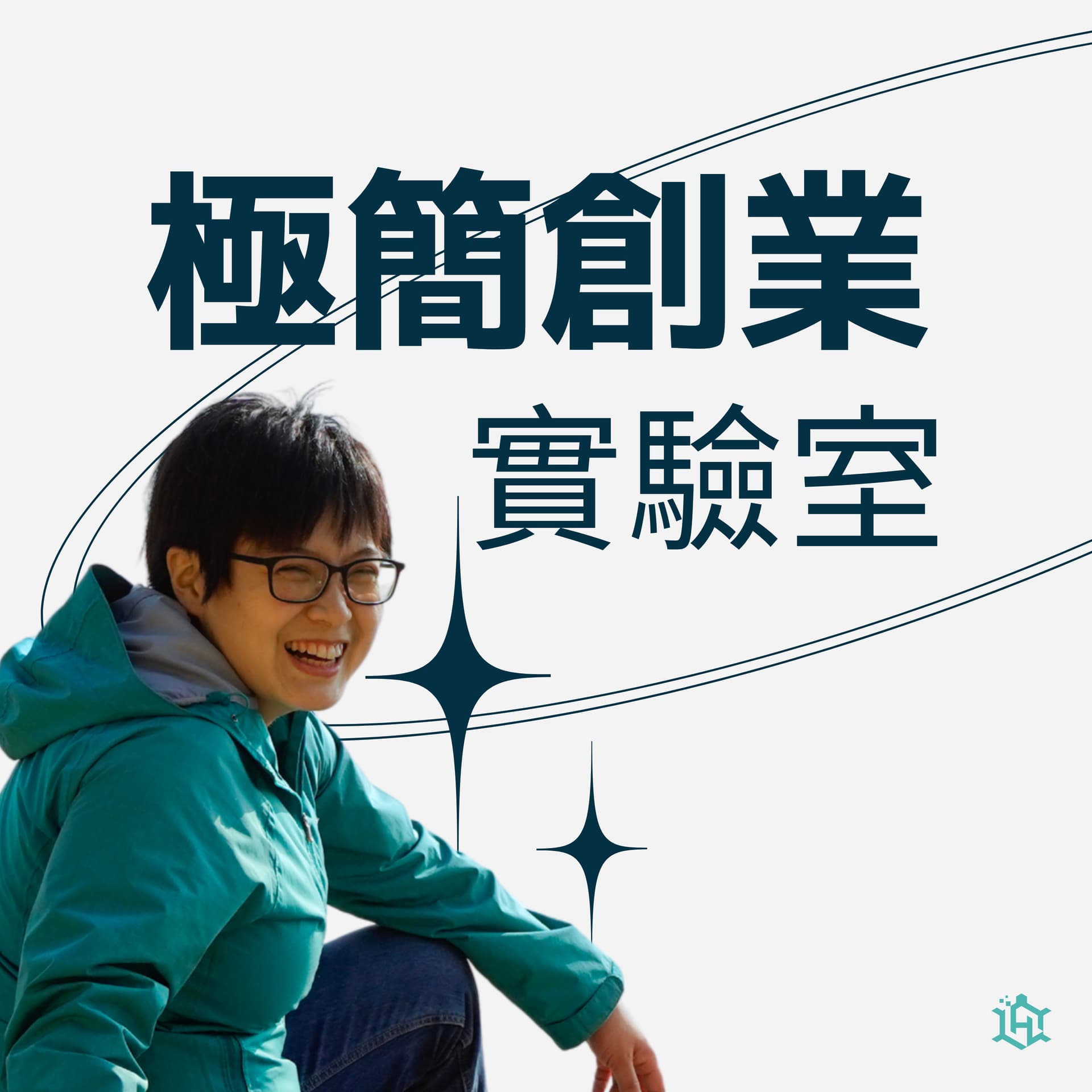 極簡創業實驗室 - Podcasts