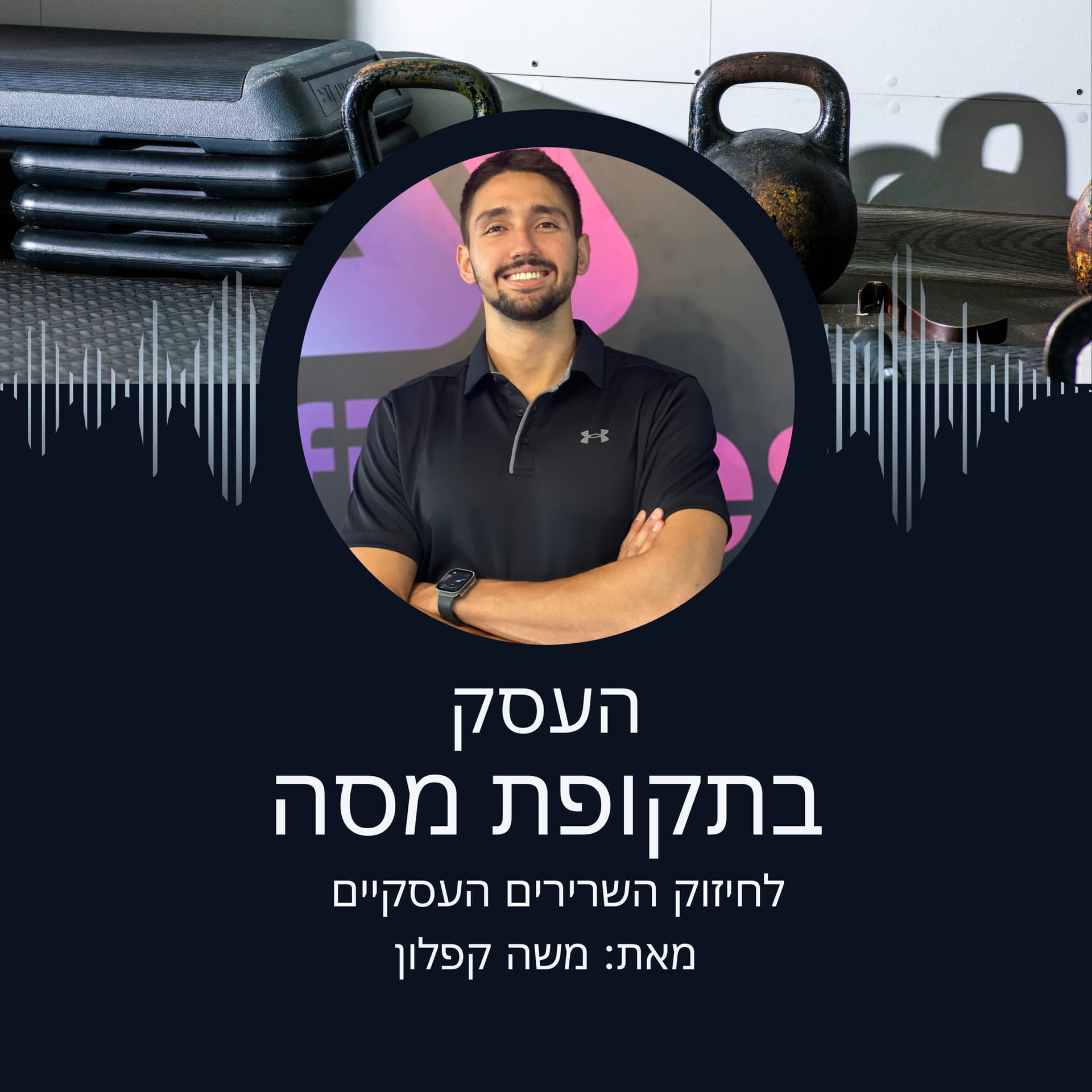 העסק-בתקופת מסה - Podcasts