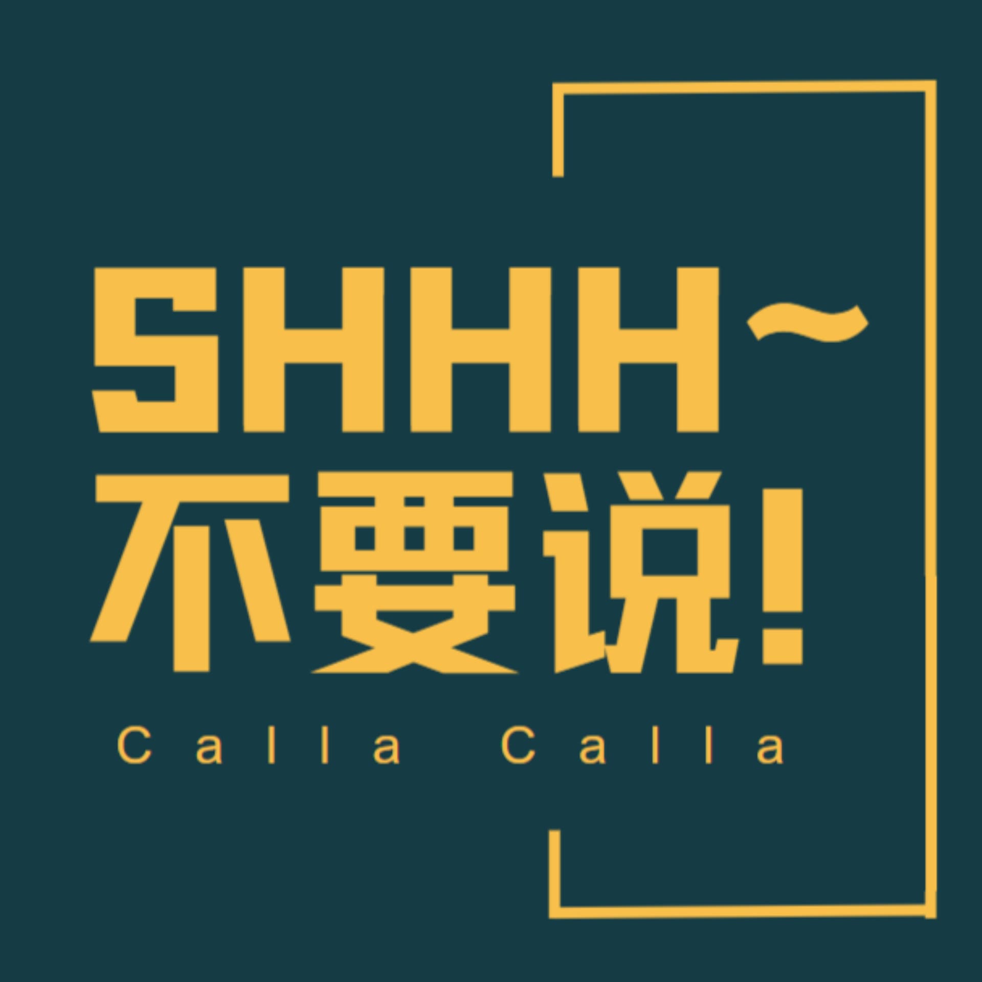 SHHH 不要说!CallaCalla