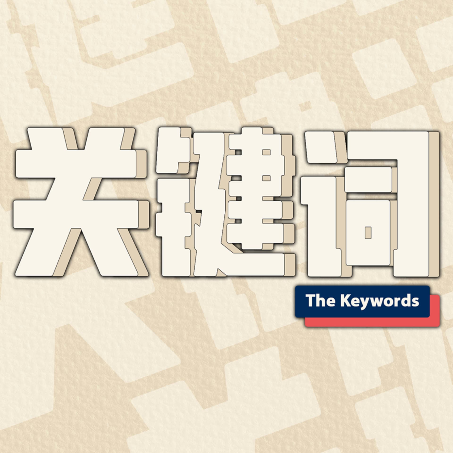 关键词 The Keywords