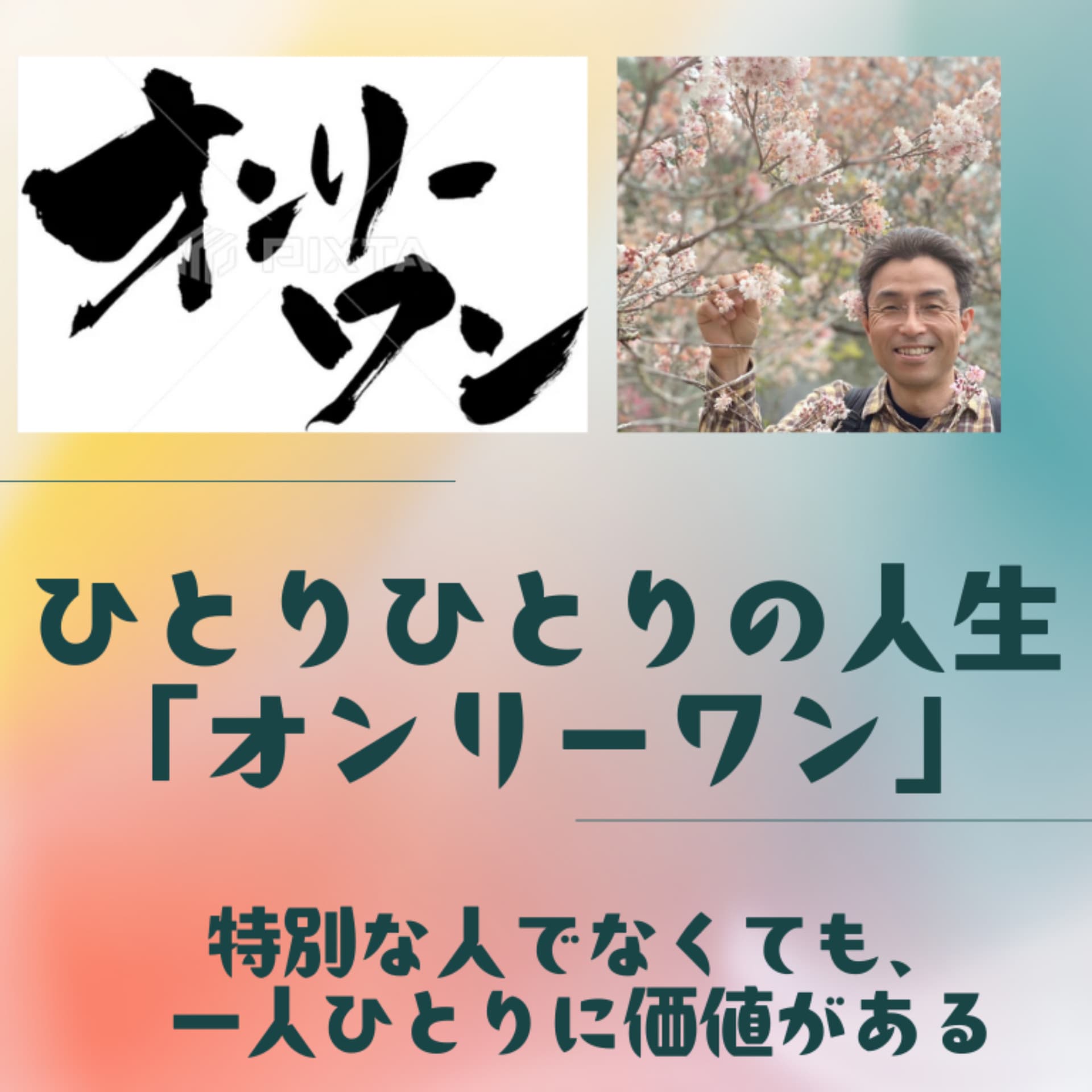 ひとりひとりの人生・オンリーワン - Podcasts