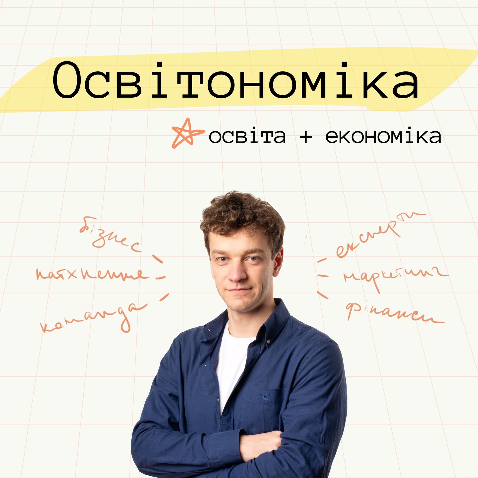 Освітономіка - Podcasts