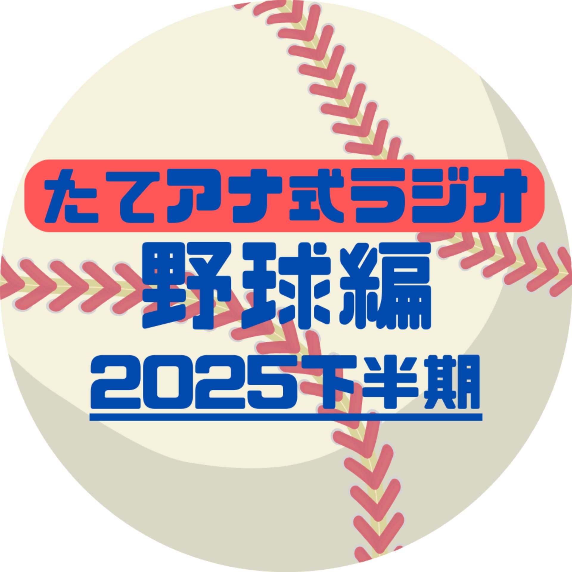 たてアナ式ラジオ【野球編】 - Podcasts