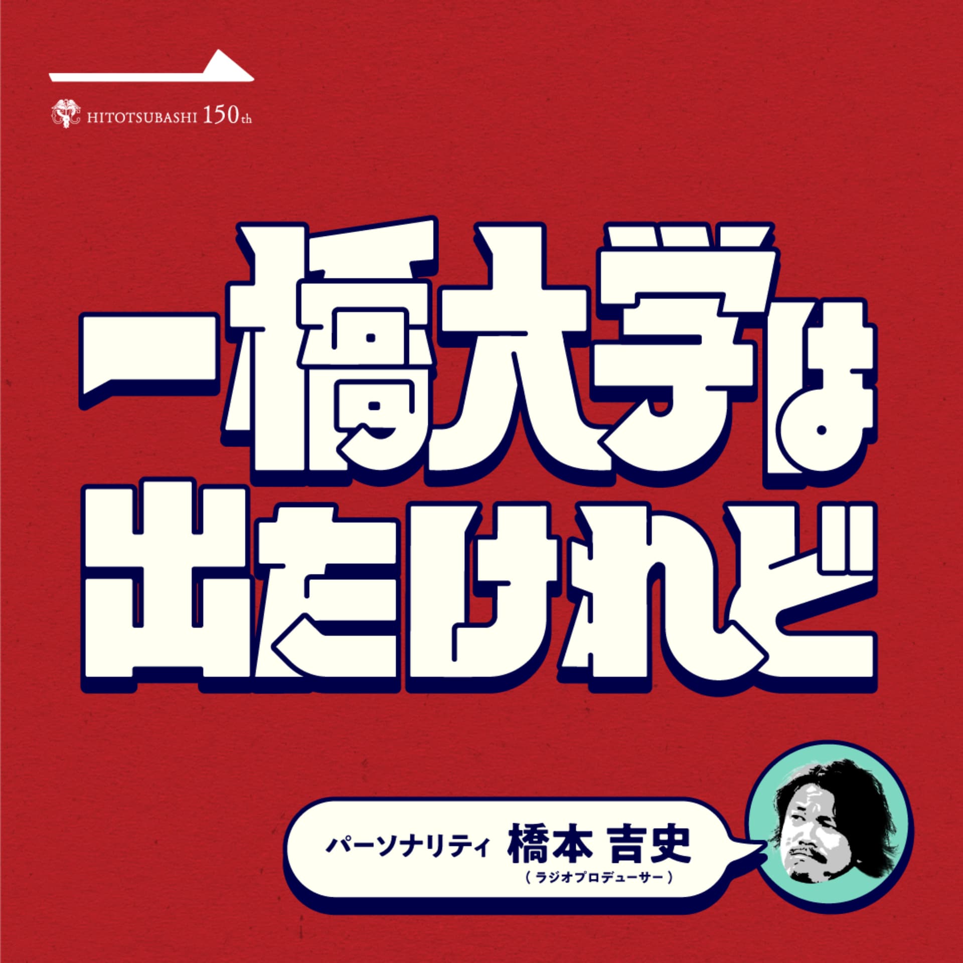 一橋大学は出たけれど - Podcasts