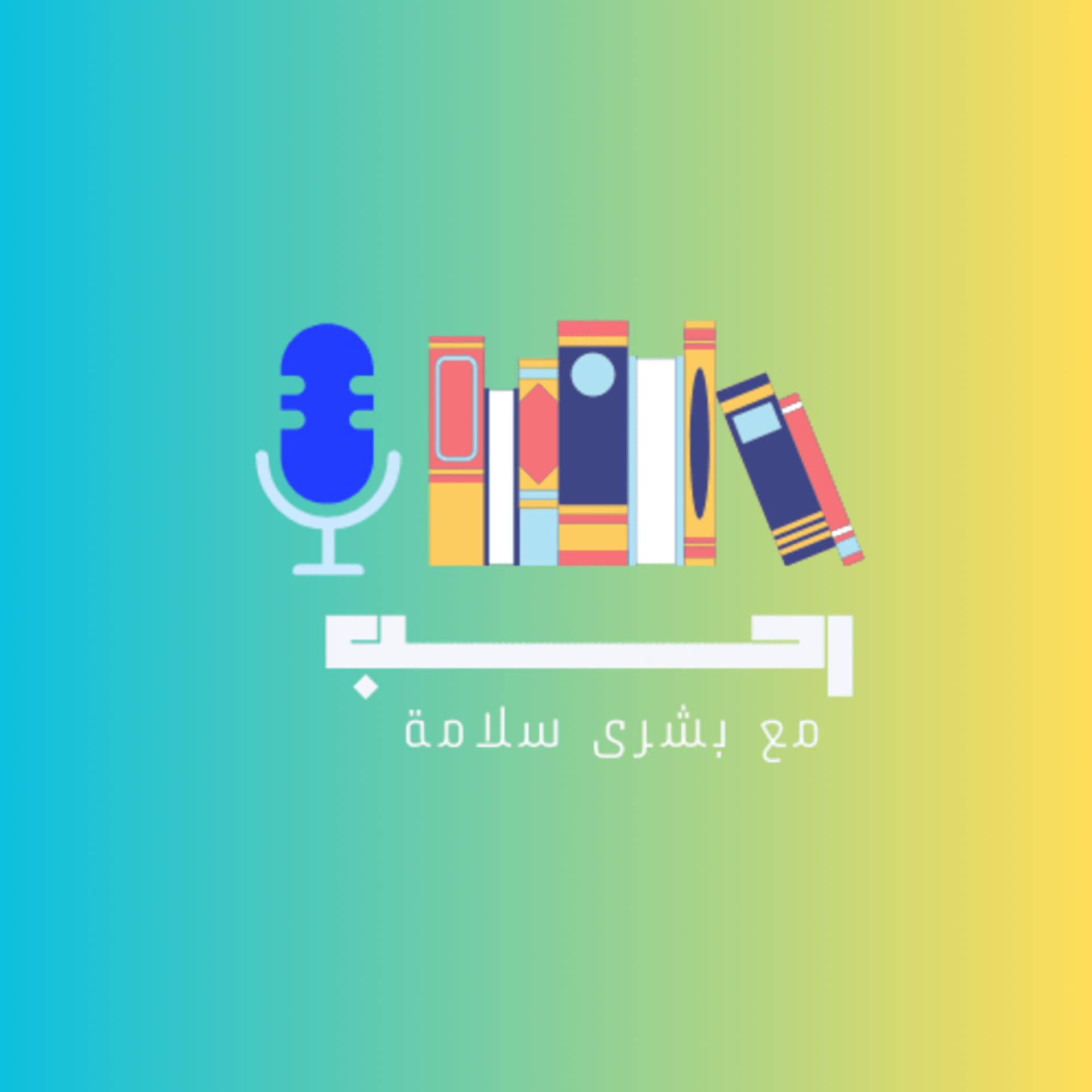 بودكاست رحب - Podcasts
