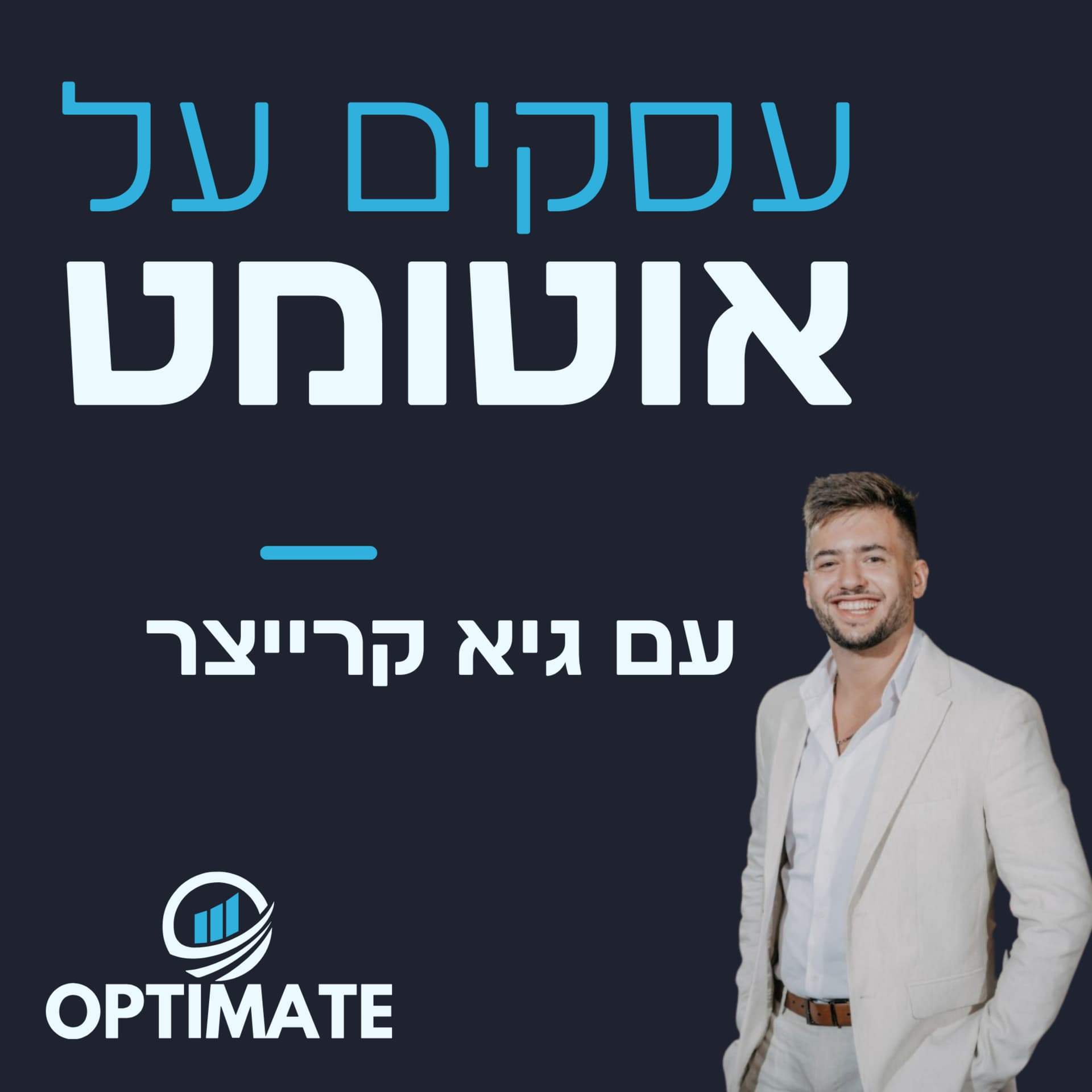 עסקים על אוטומט - Podcasts