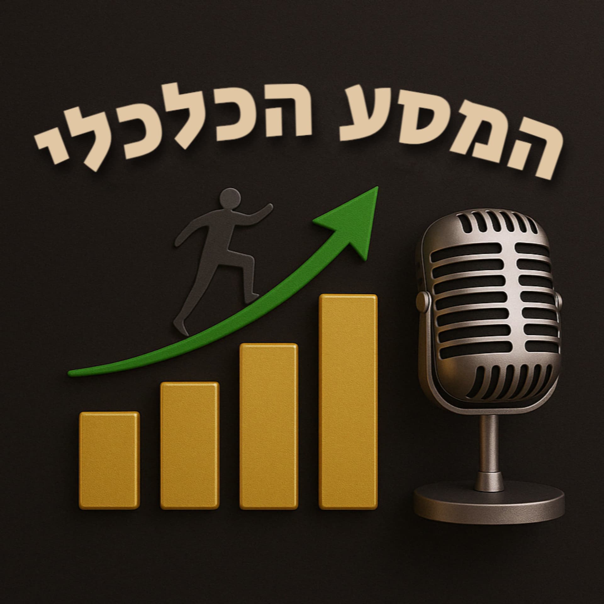 המסע הכלכלי - הדרך להשכלה פיננסית והשקעות - Podcasts