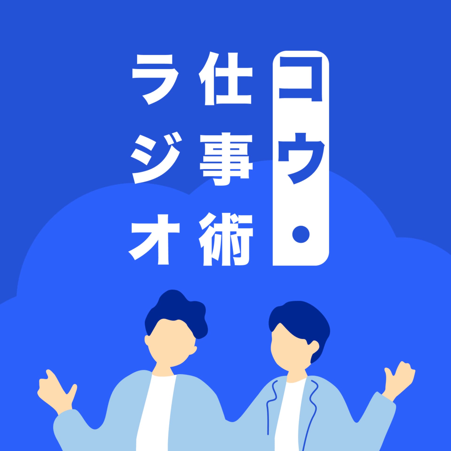 コウ・仕事術ラジオ - Podcasts