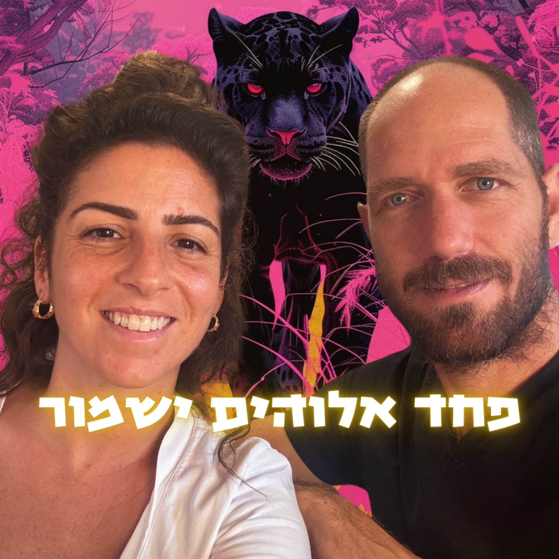 פחד אלוהים ישמור - Podcasts