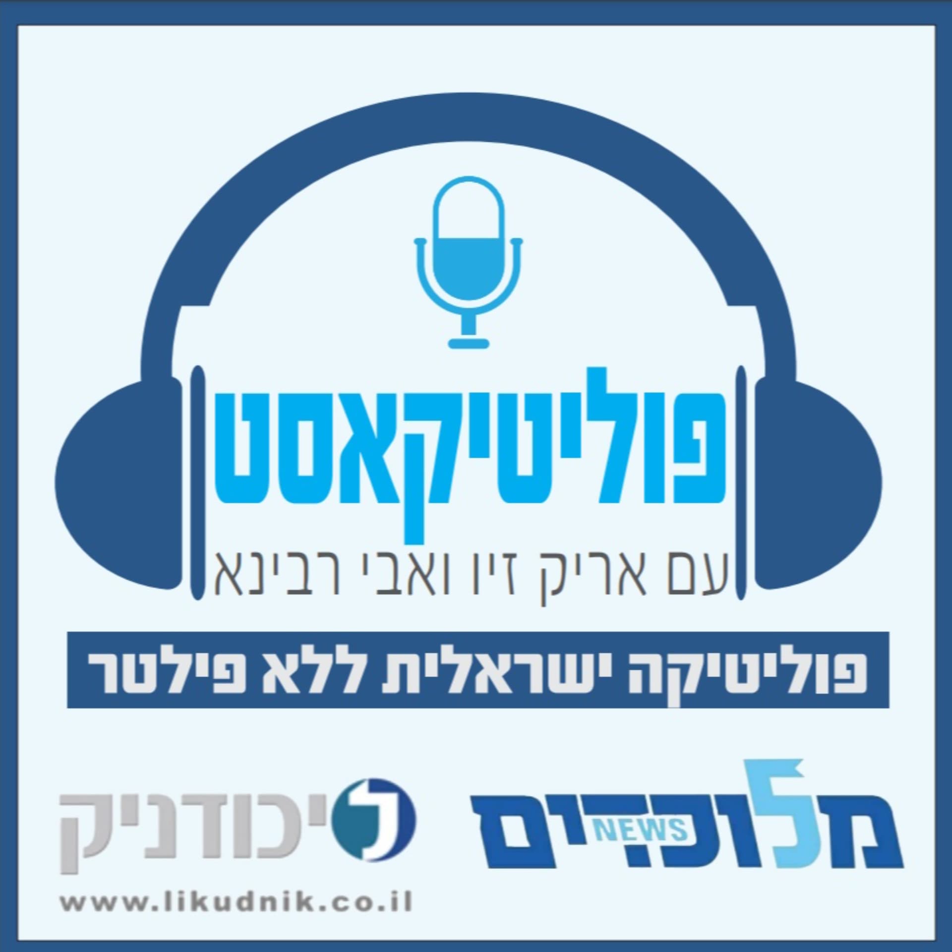 פוליטיקאסט