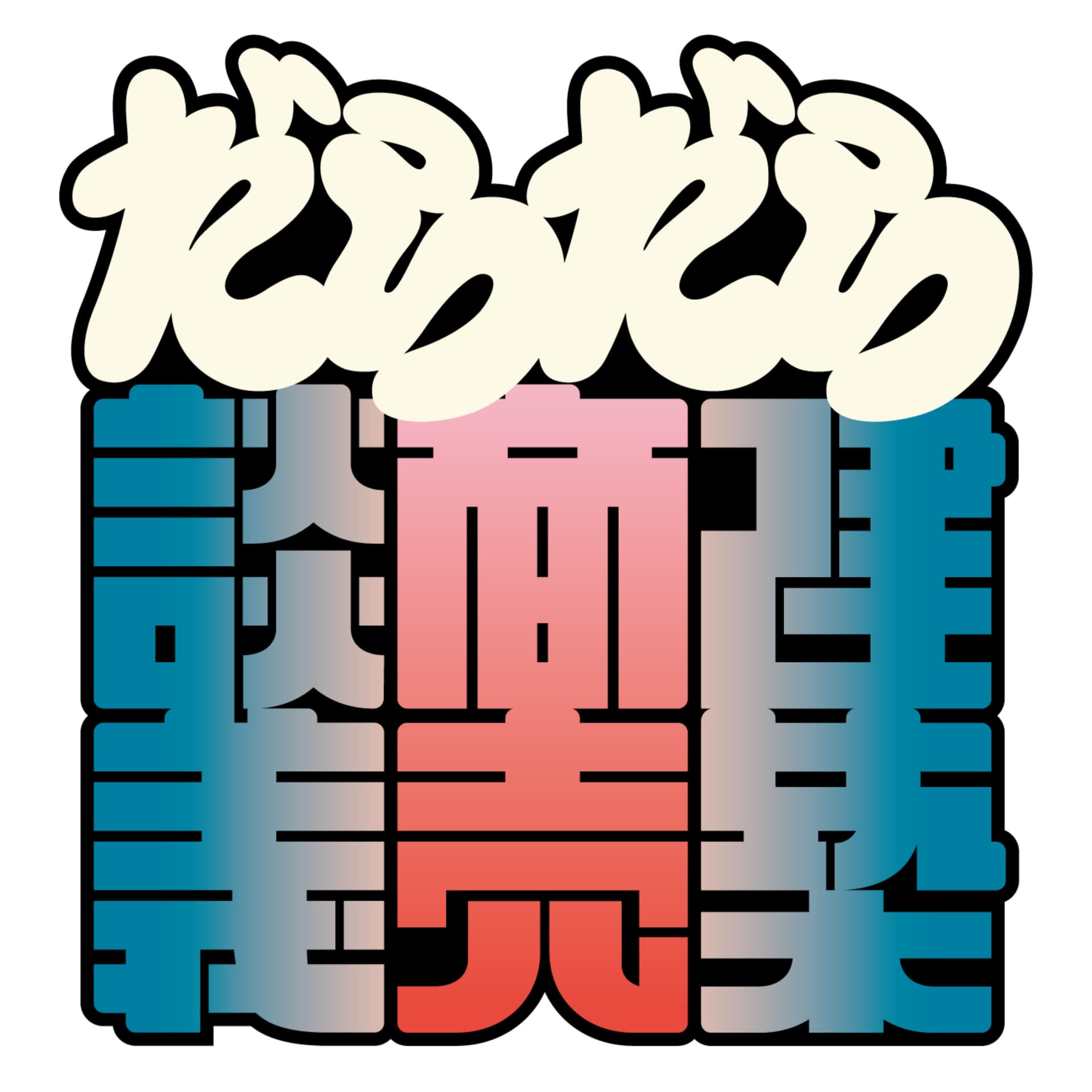 だらだら建築商売談義 - Podcasts