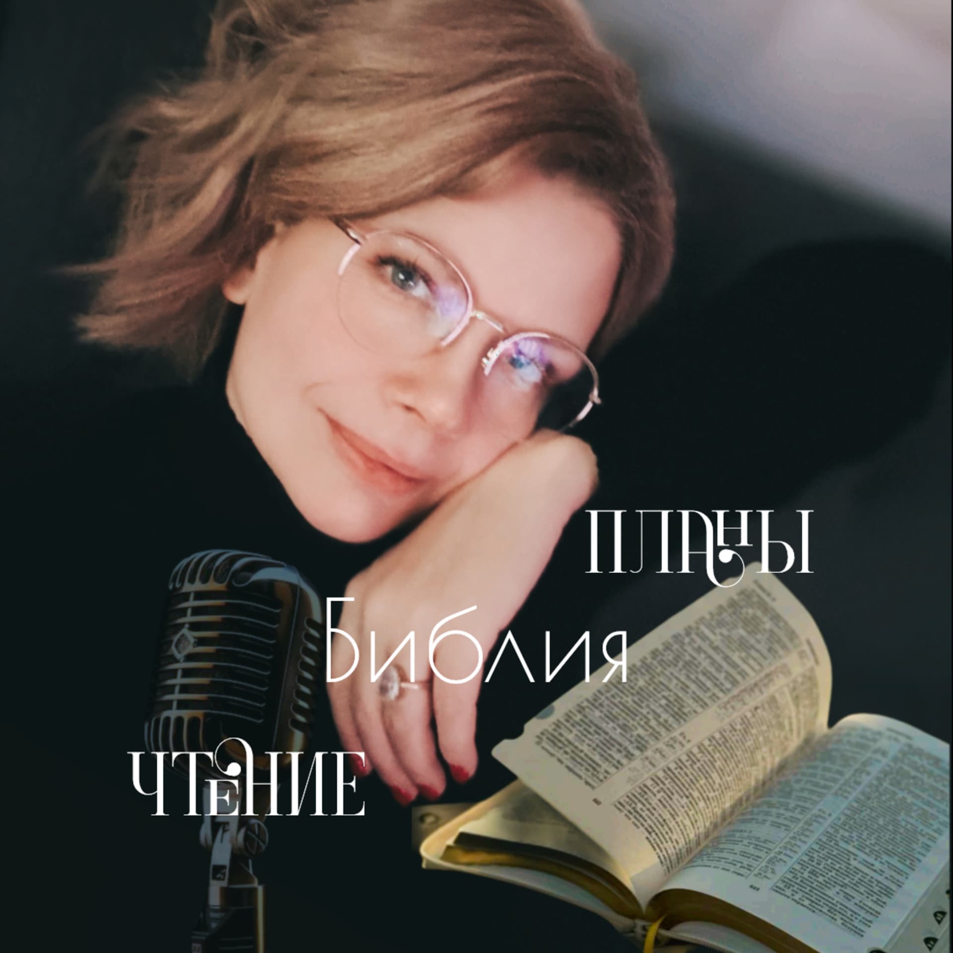 Планы Библия Чтение - Podcasts