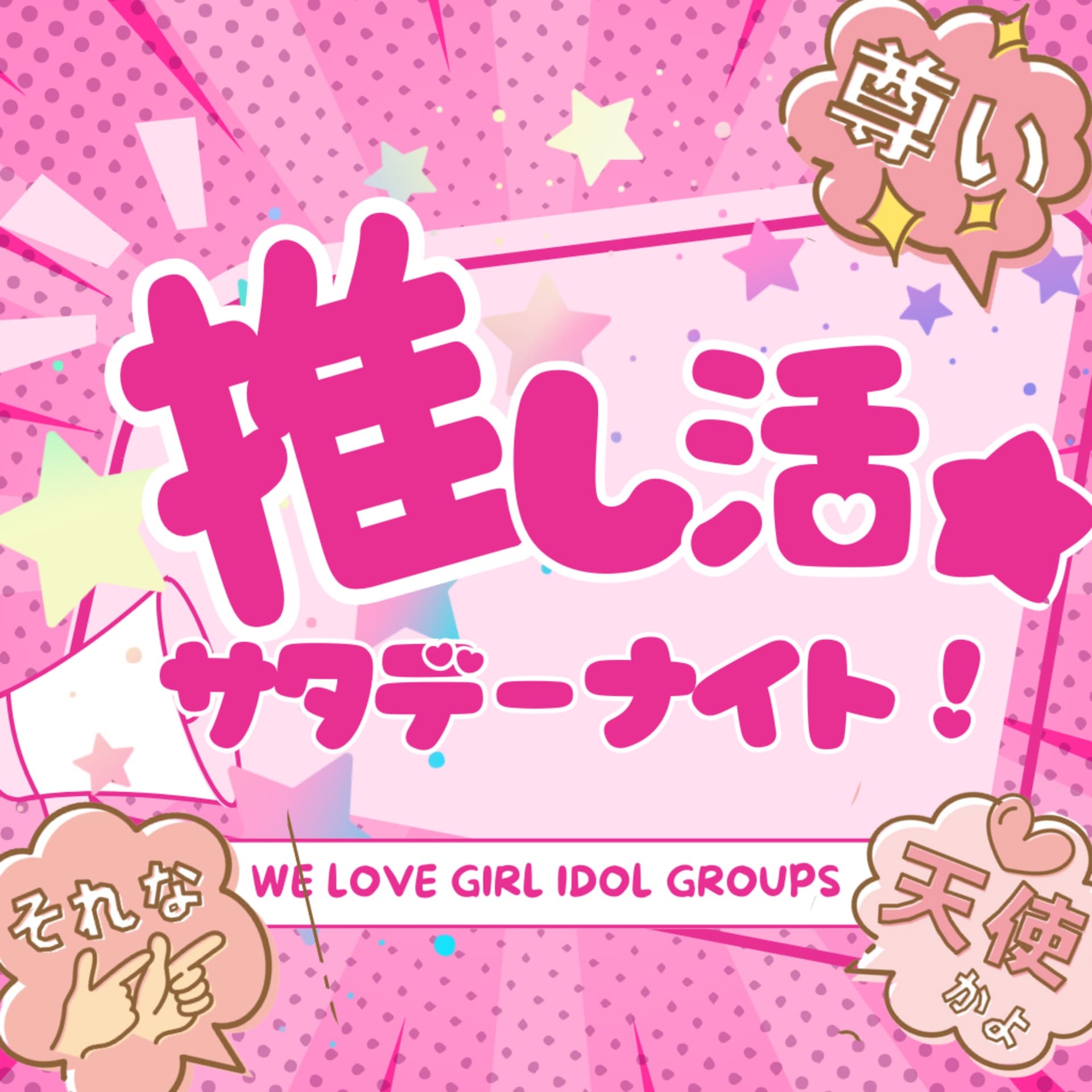推し活★サタデーナイト! - Podcasts
