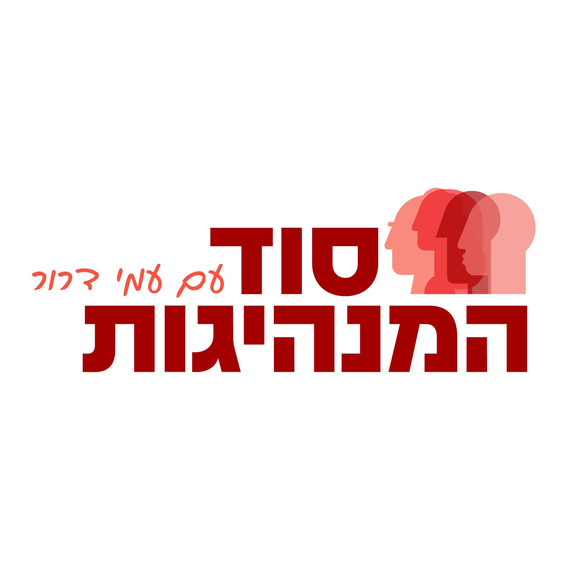 סוד המנהיגות - עם עמי דרור - Podcasts