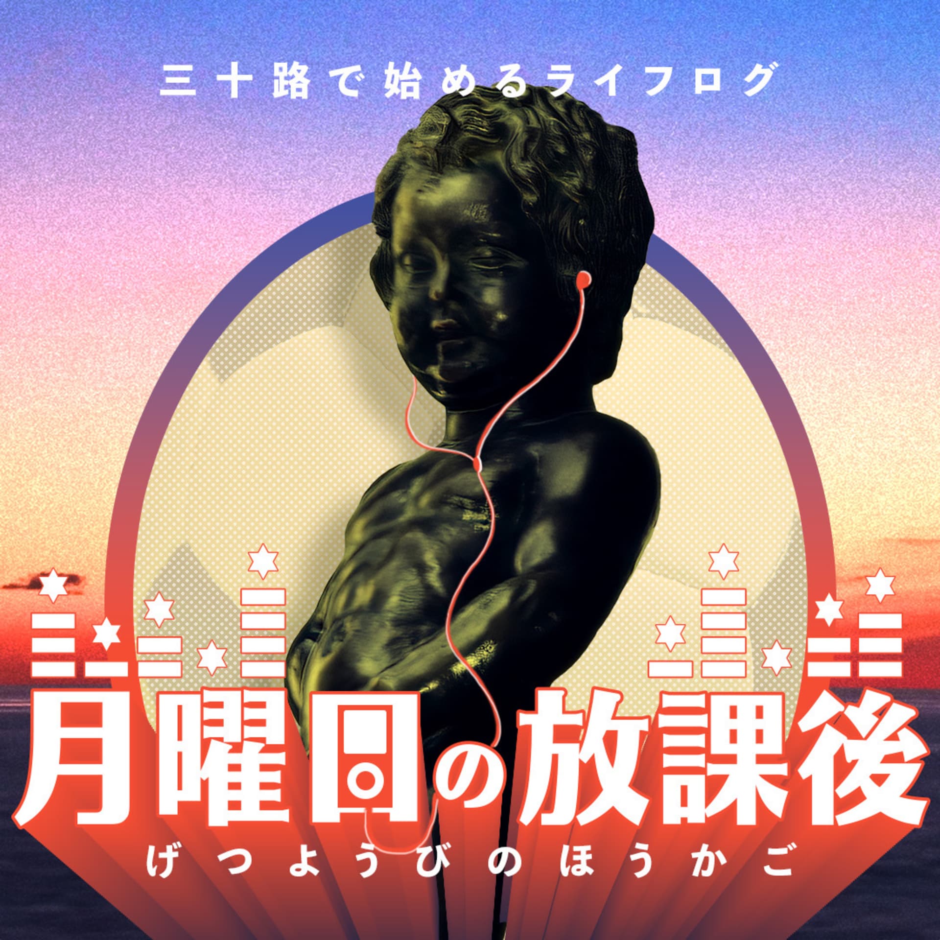 三十路で始めるライフログ 月曜日の放課後 - Podcasts