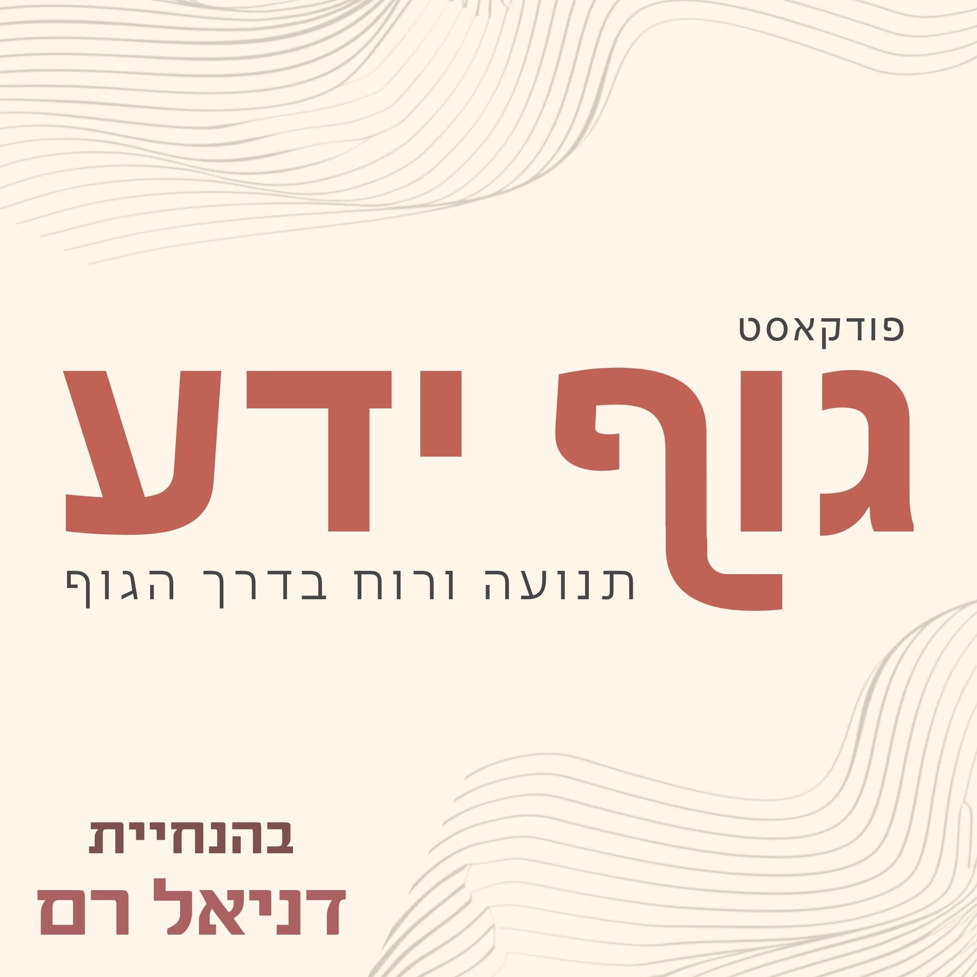 גוף ידע - Podcasts