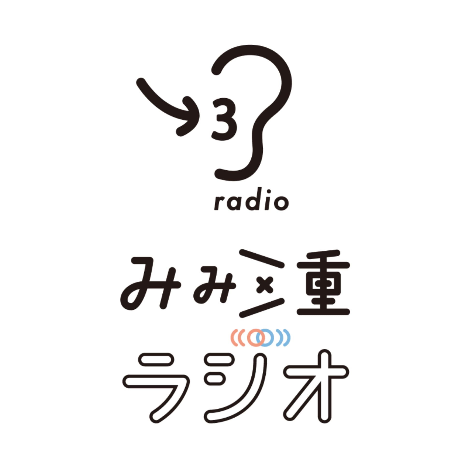 耳で旅する「みみ三重ラジオ」