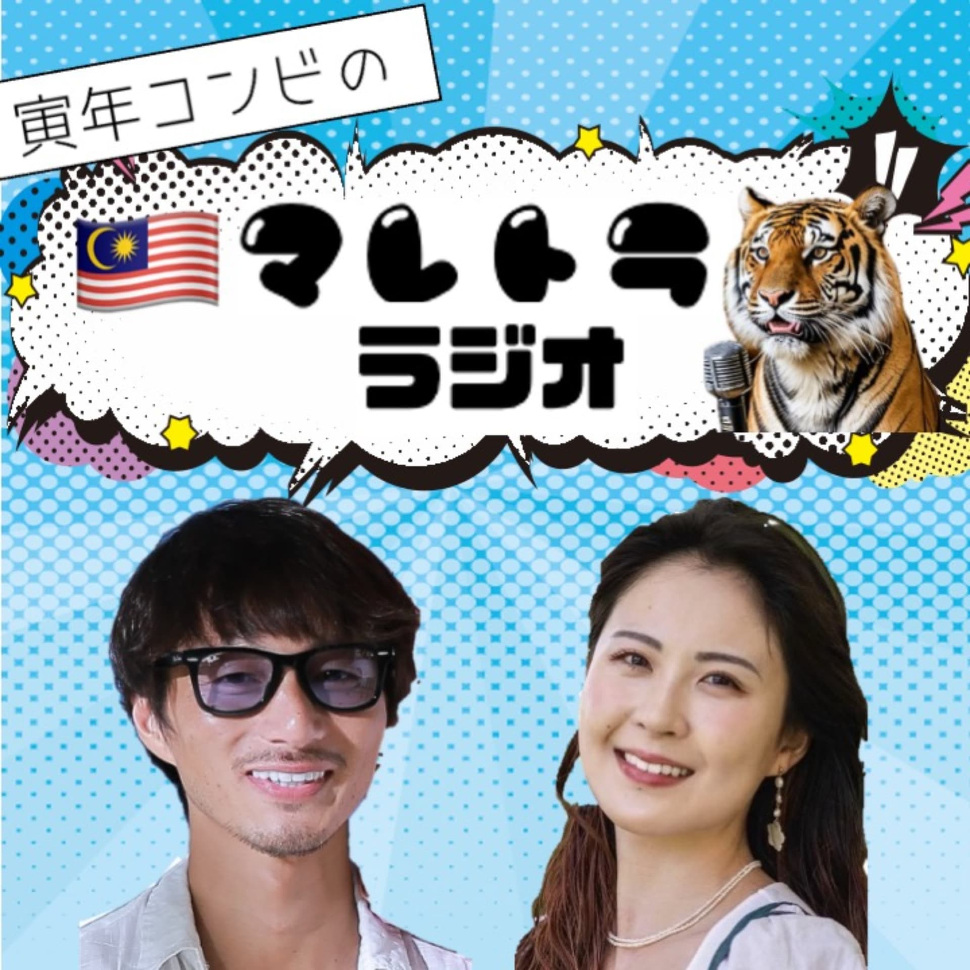 「マレーのトラ 寅年コンビラジオ」 - Podcasts