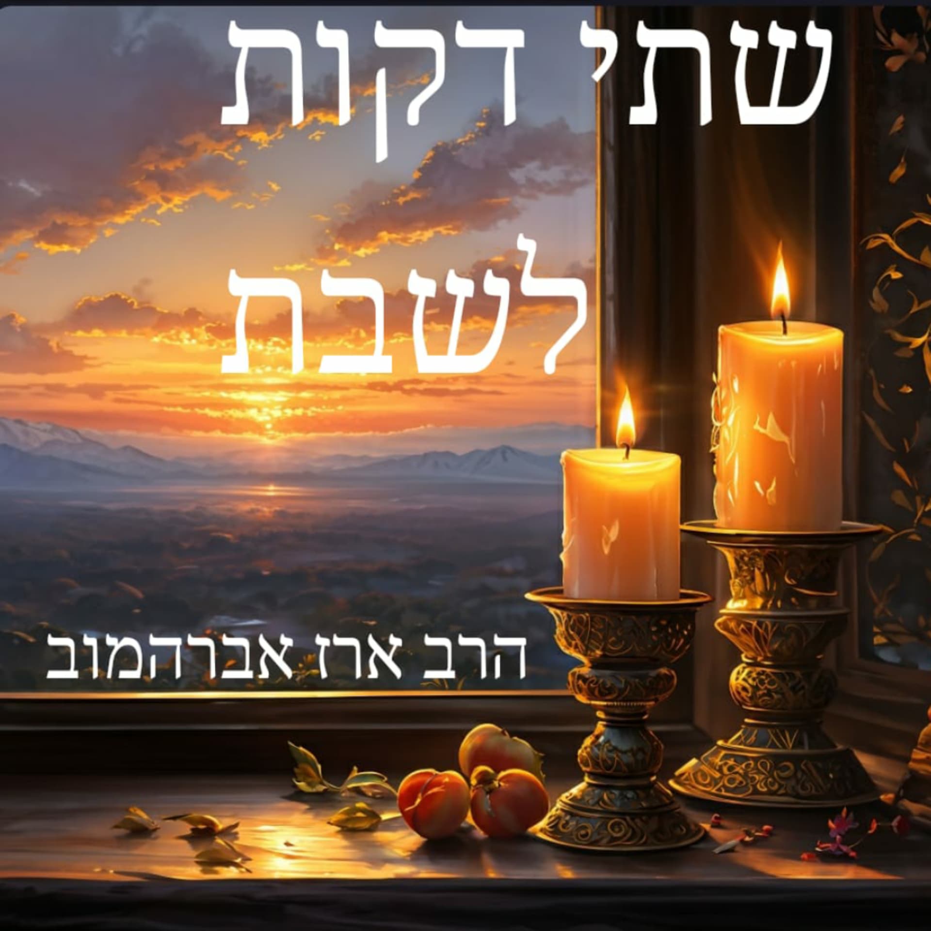 שתי דקות לשבת - Podcasts