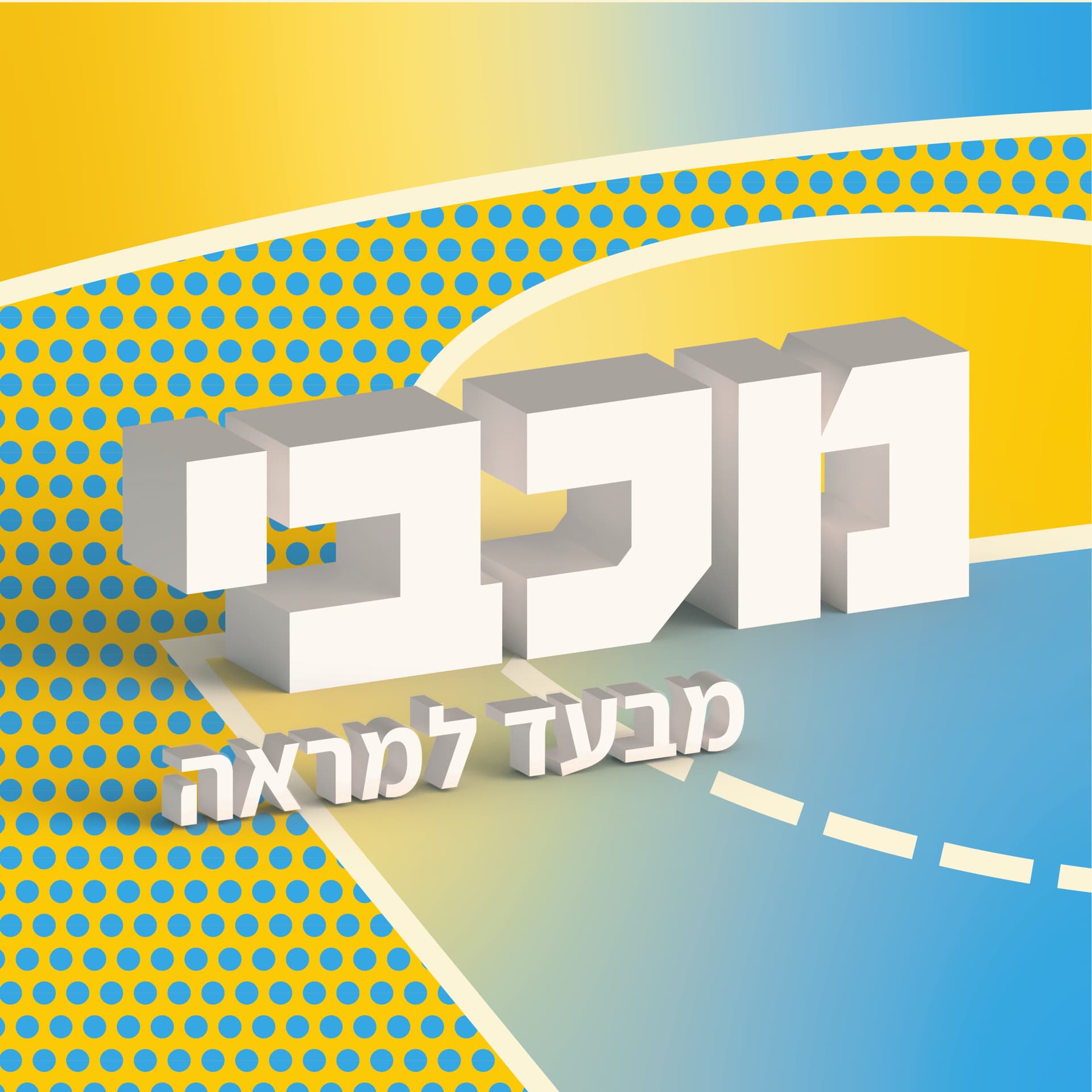 מכבי מבעד למראה - פודקאסט היורוליג של מכבי תל אביב בכדורסל - Podcasts
