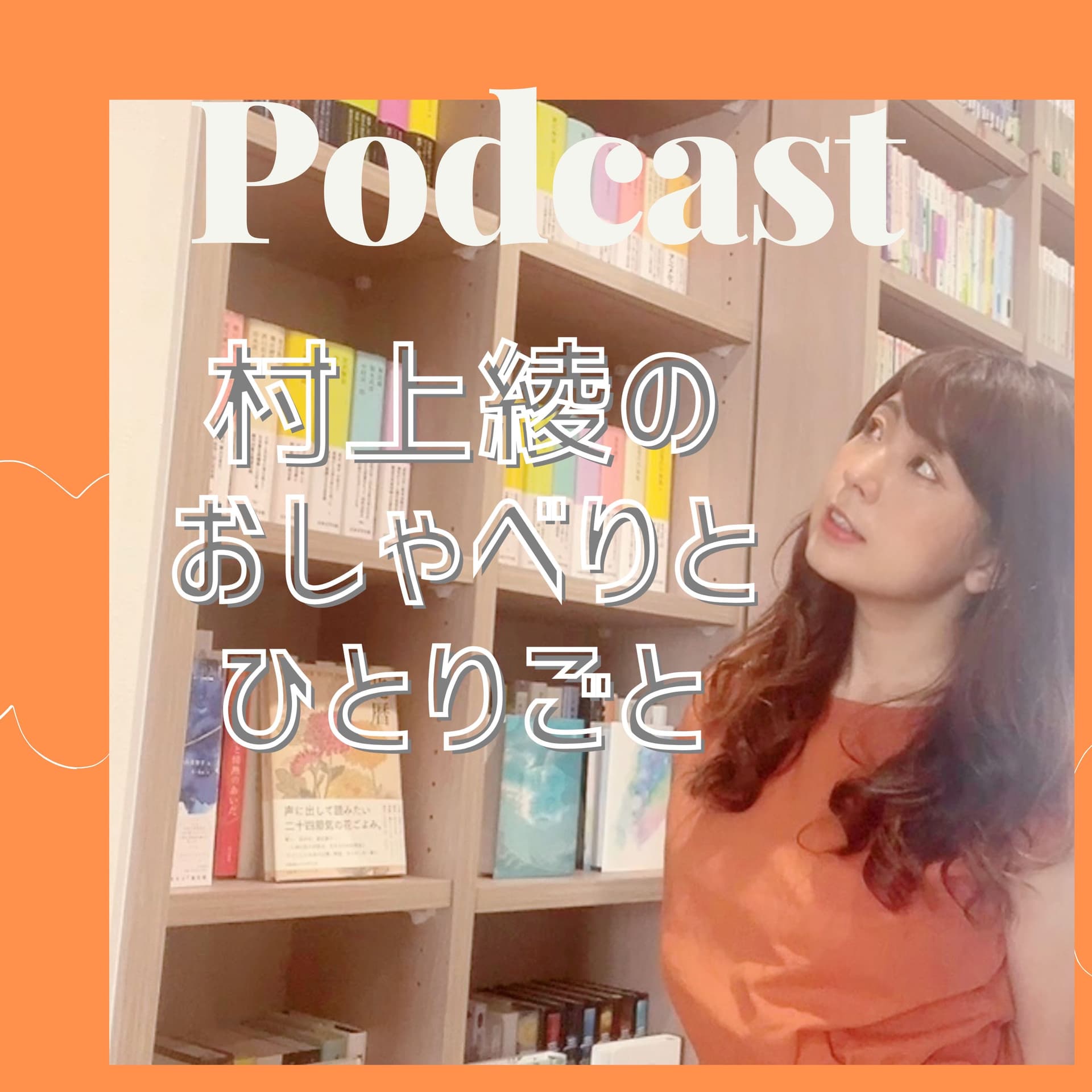 村上綾のおしゃべりとひとりごと - Podcasts