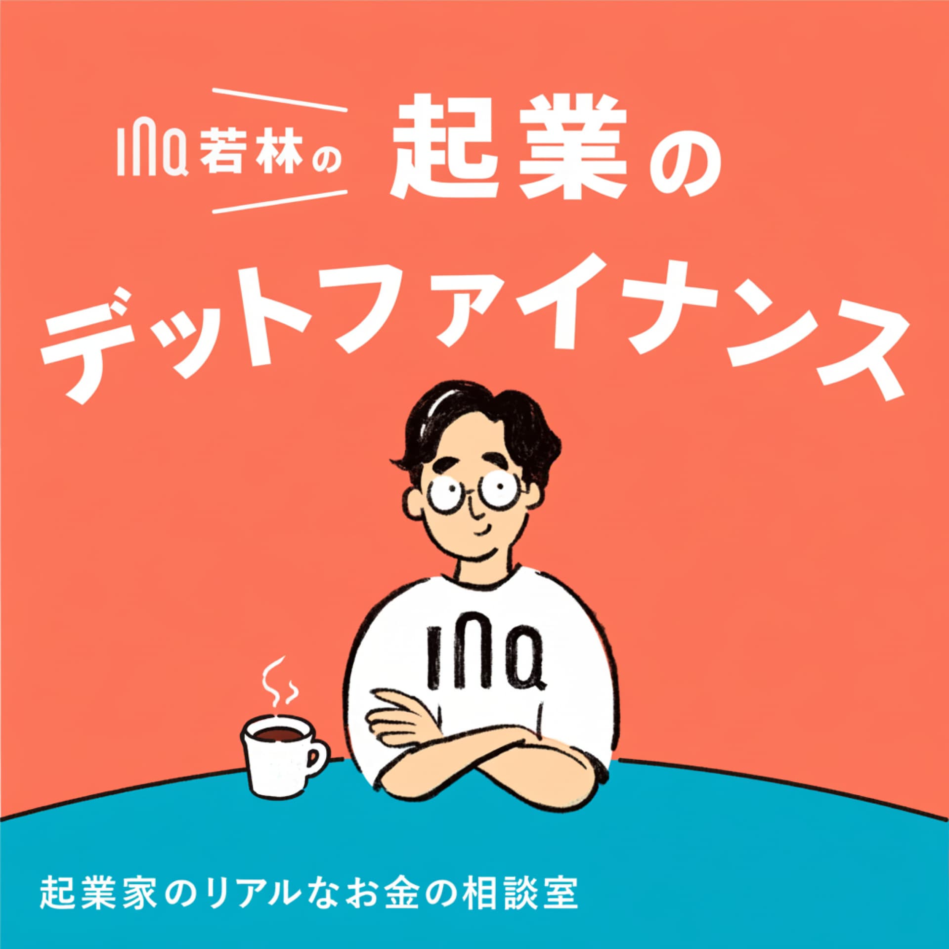 起業のデットファイナンス - Podcasts